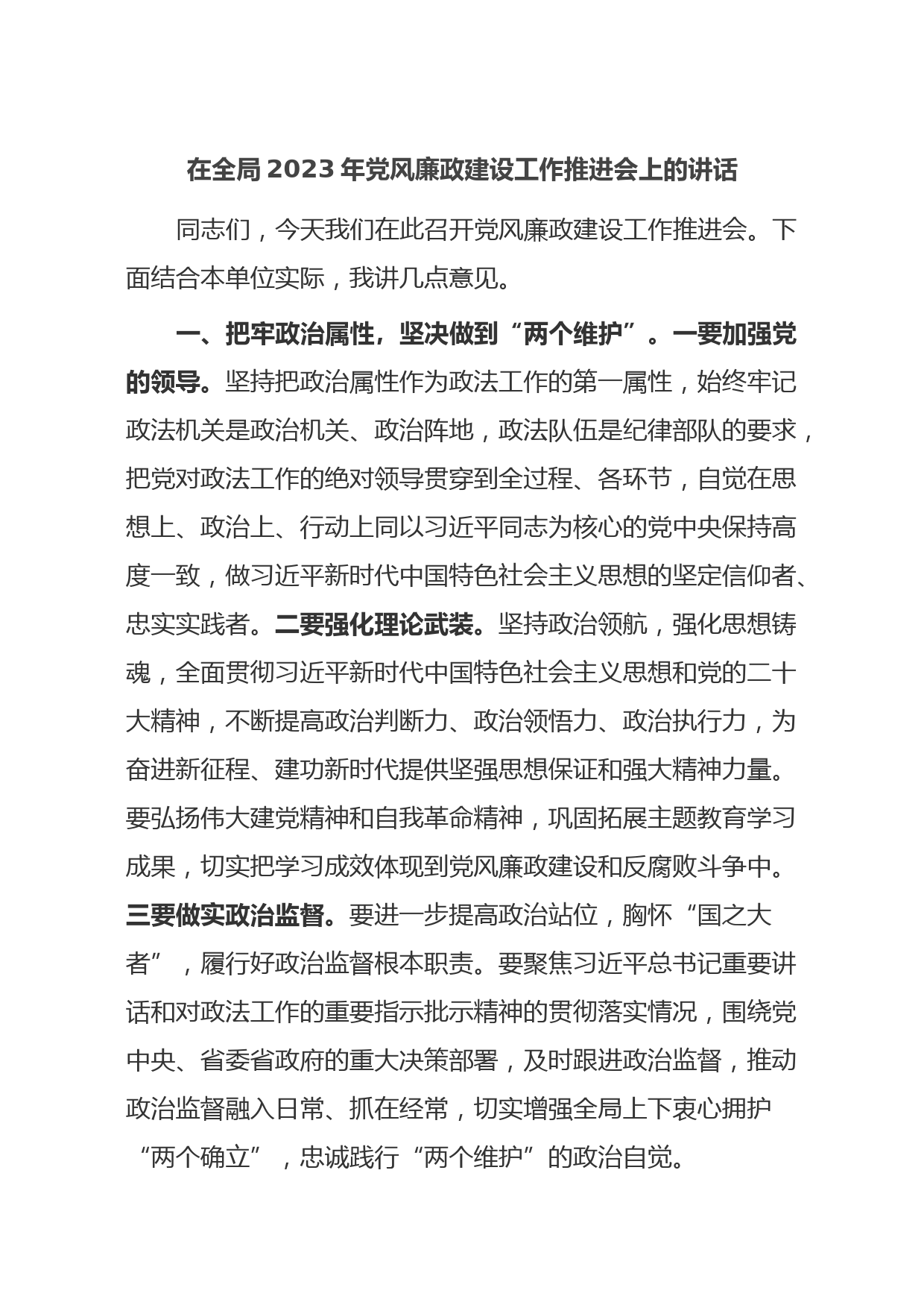 在全局2023年党风廉政建设工作推进会上的讲话