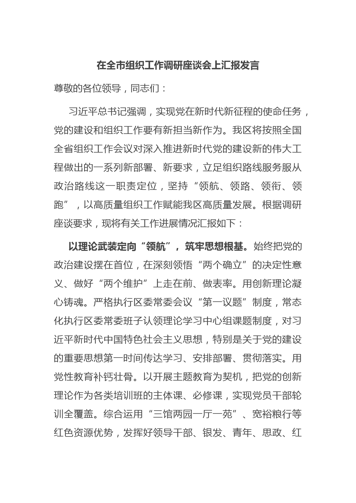 在全市组织工作调研座谈会上汇报发言
