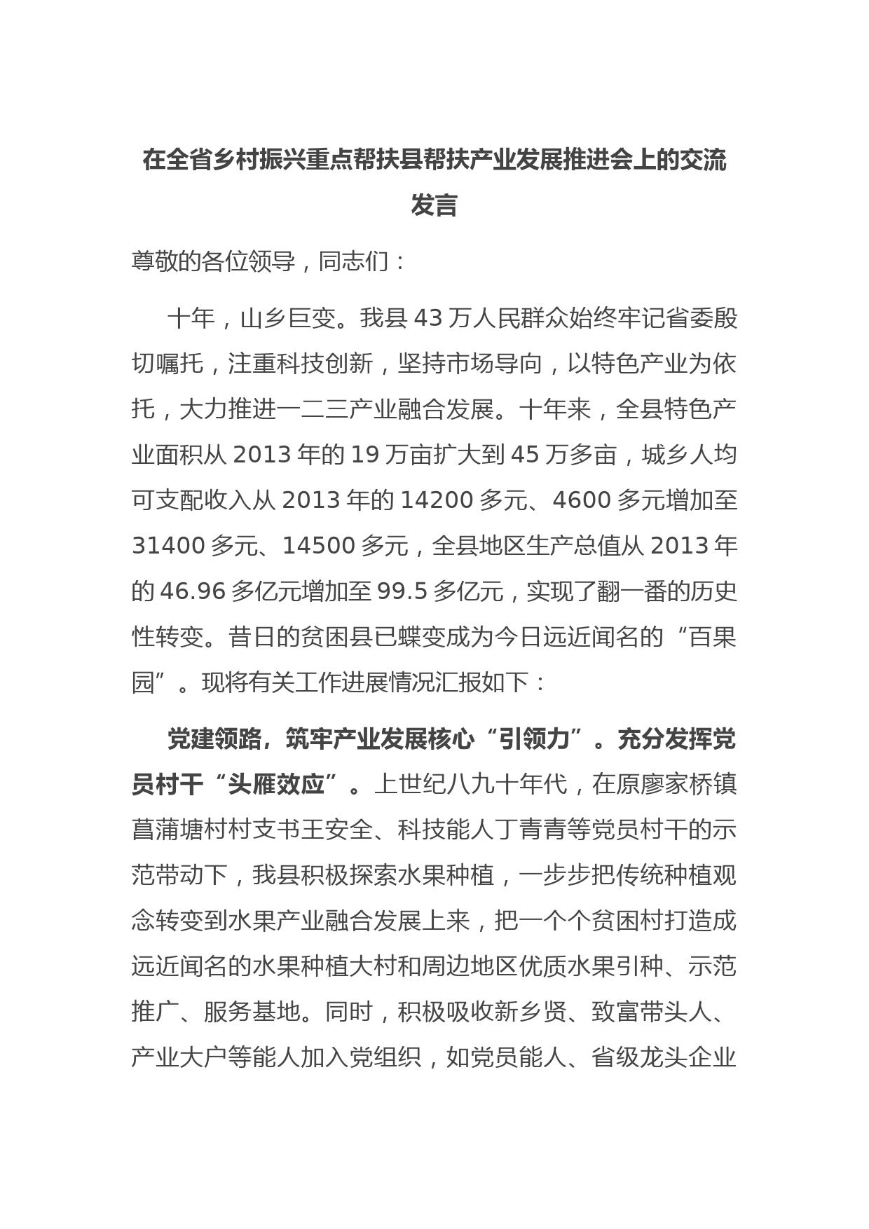 在全省乡村振兴重点帮扶县帮扶产业发展推进会上的交流发言