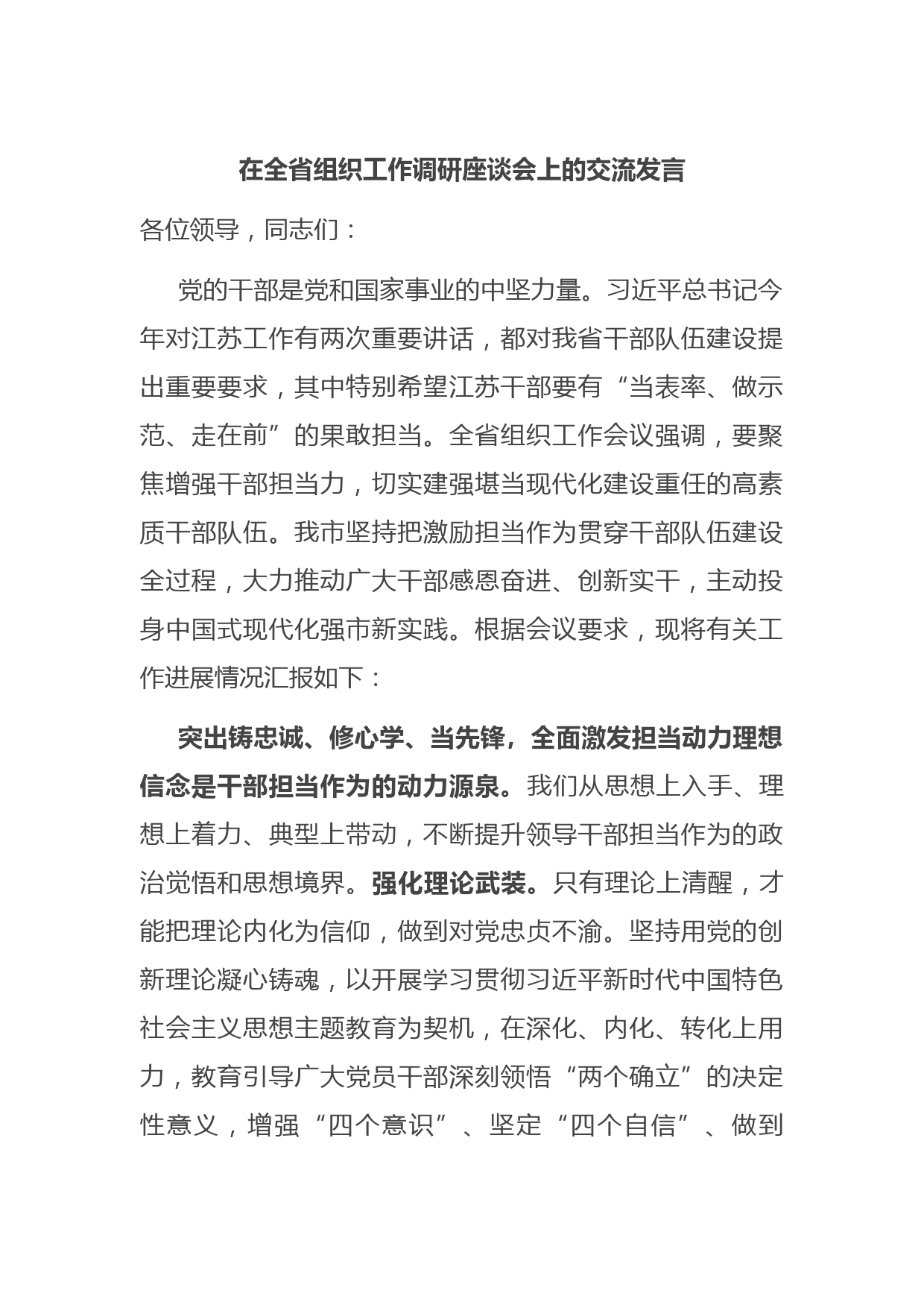 在全省组织工作调研座谈会上的交流发言