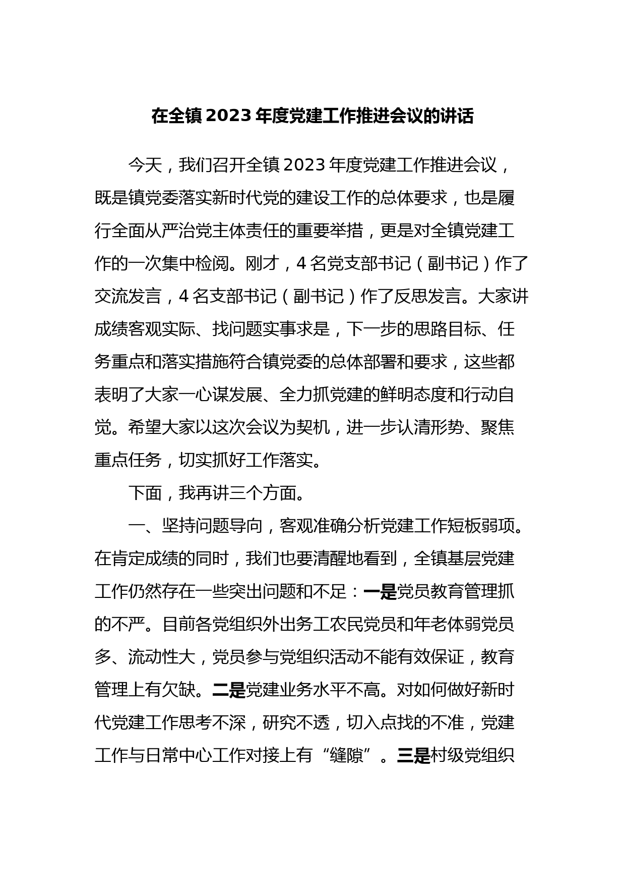 在全镇2023年度党建工作推进会议的讲话