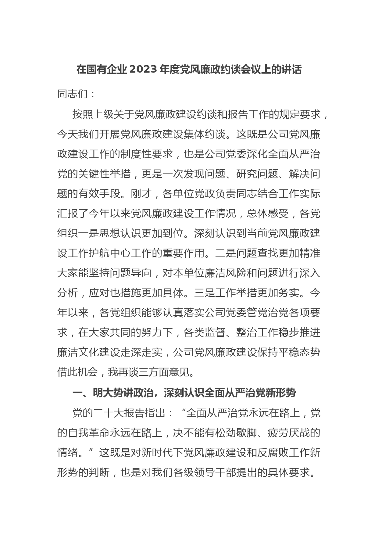 在国有企业2023年度党风廉政约谈会议上的讲话