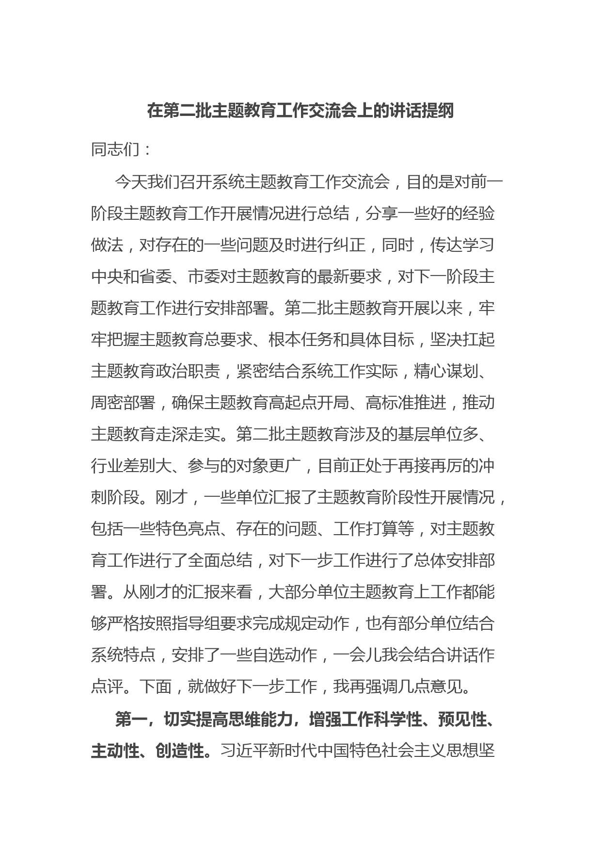 在第二批主题教育工作交流会上的讲话提纲