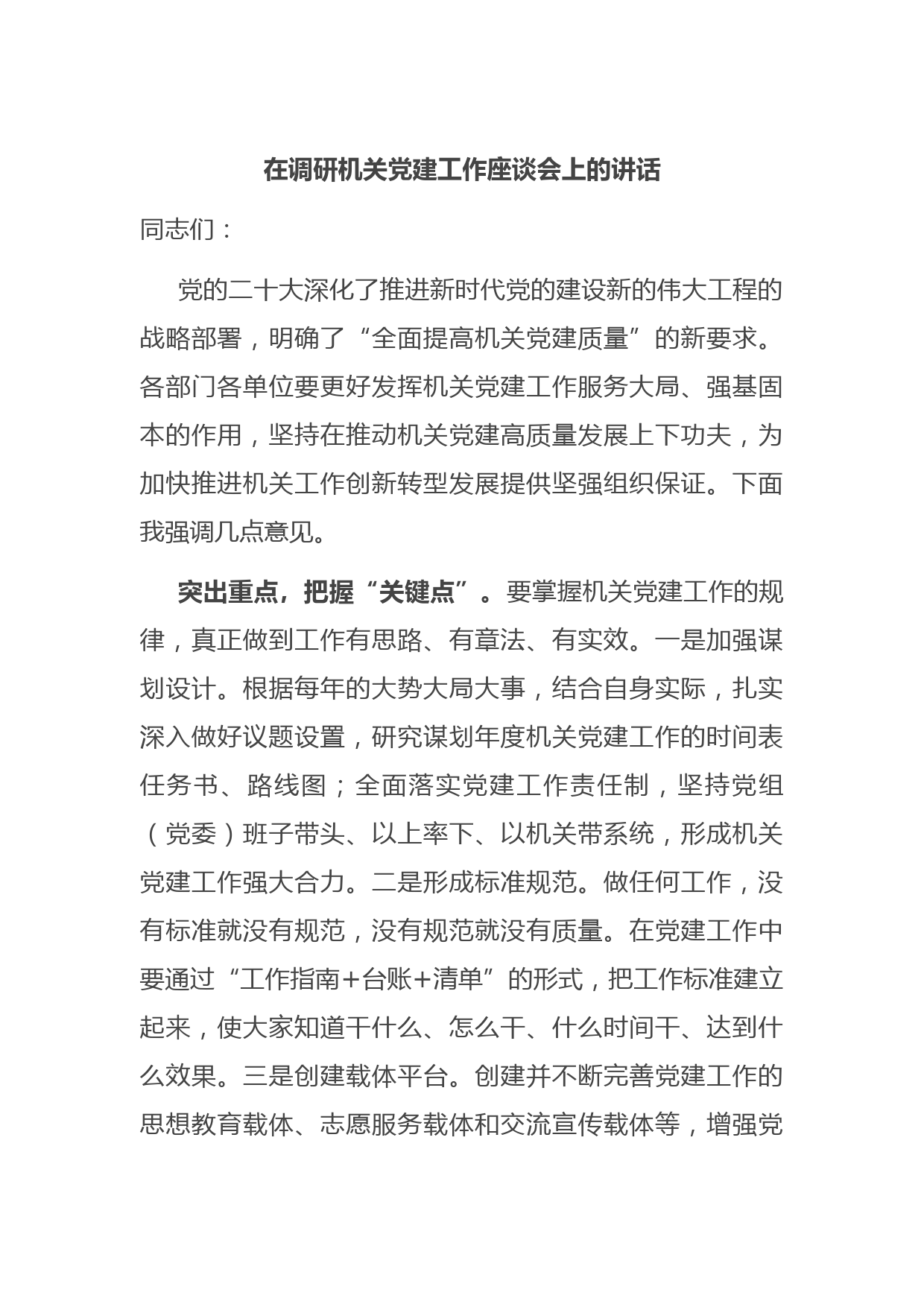 在调研机关党建工作座谈会上的讲话