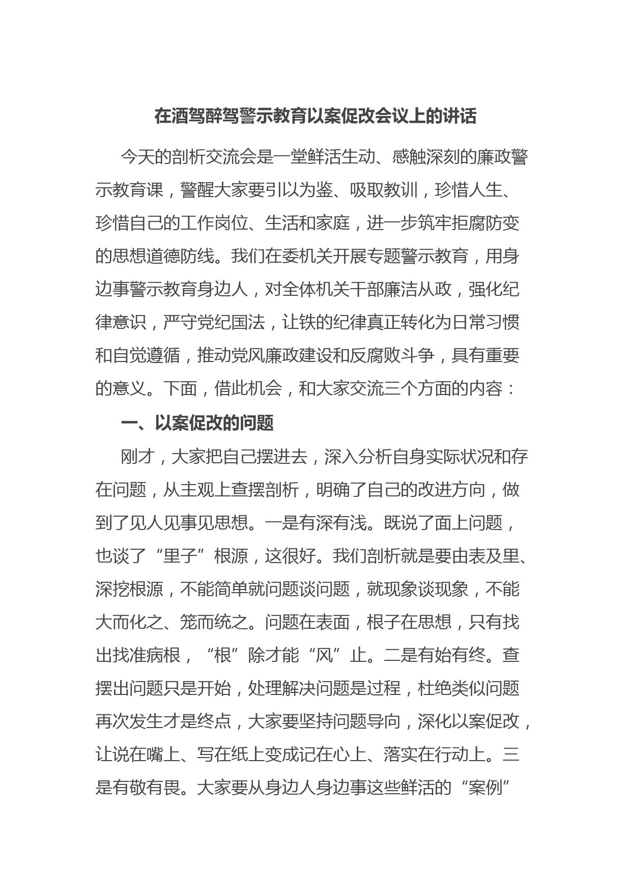 在酒驾醉驾警示教育以案促改会议上的讲话