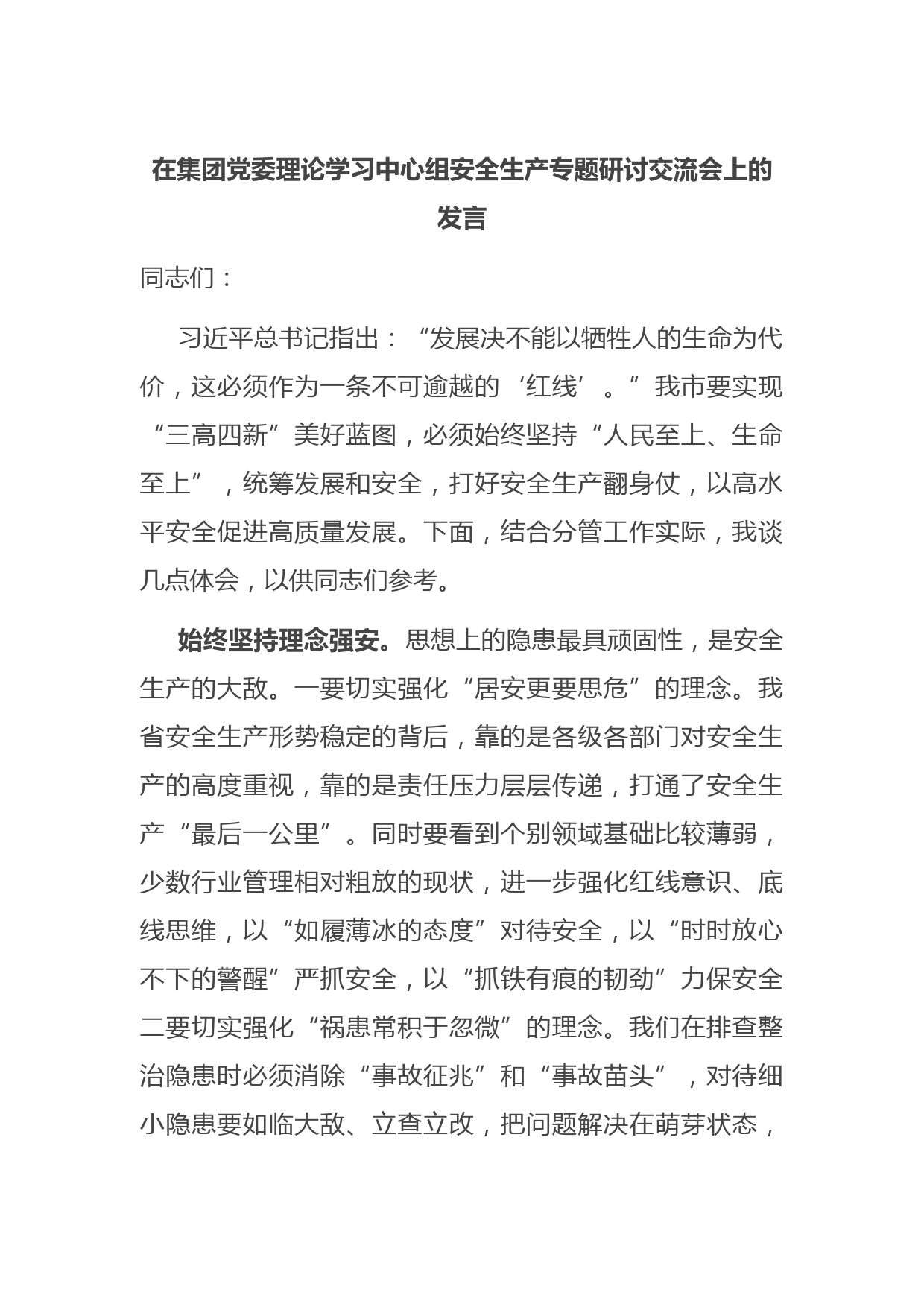 在集团党委理论学习中心组安全生产专题研讨交流会上的发言