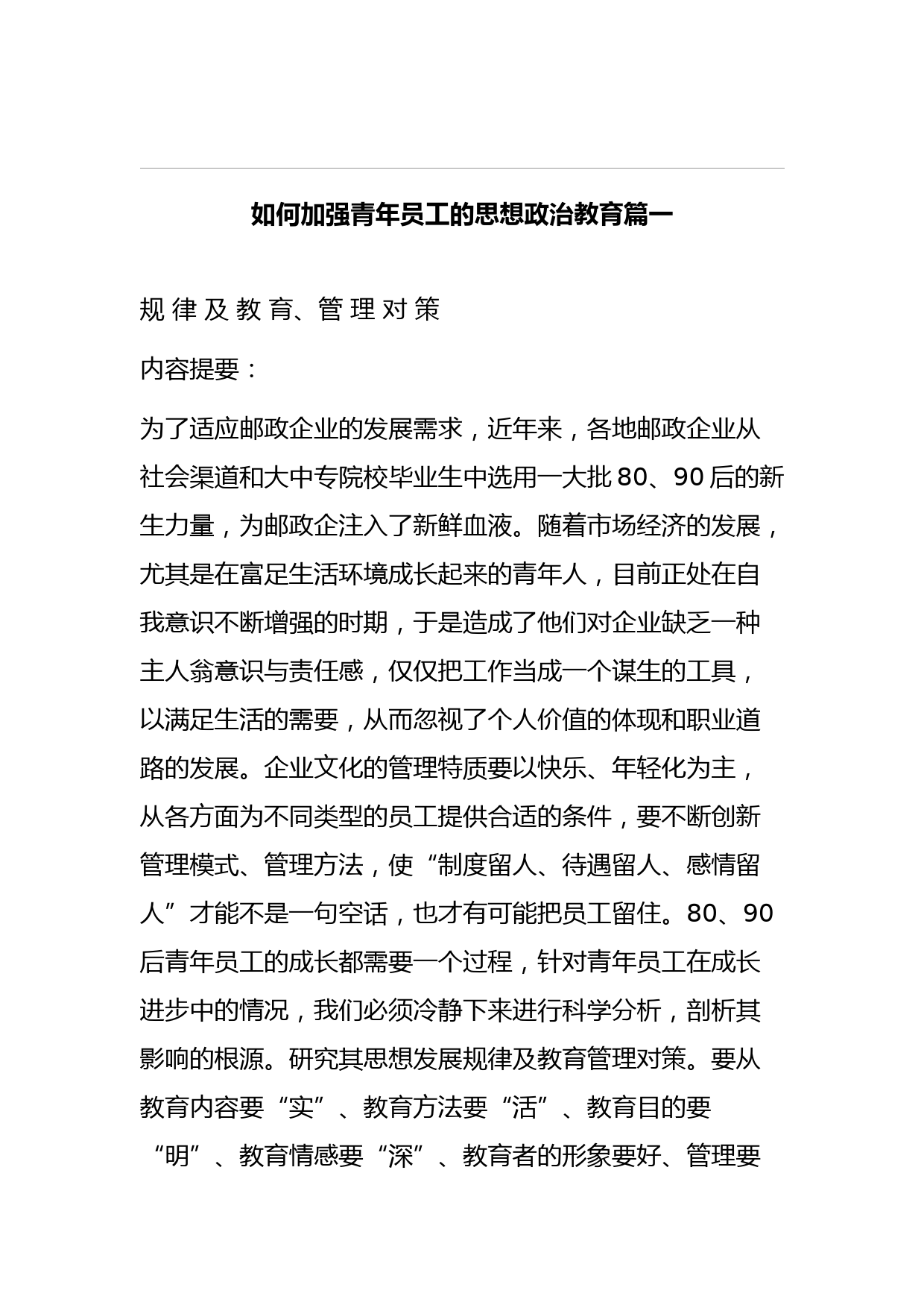 如何加强青年员工的思想政治教育