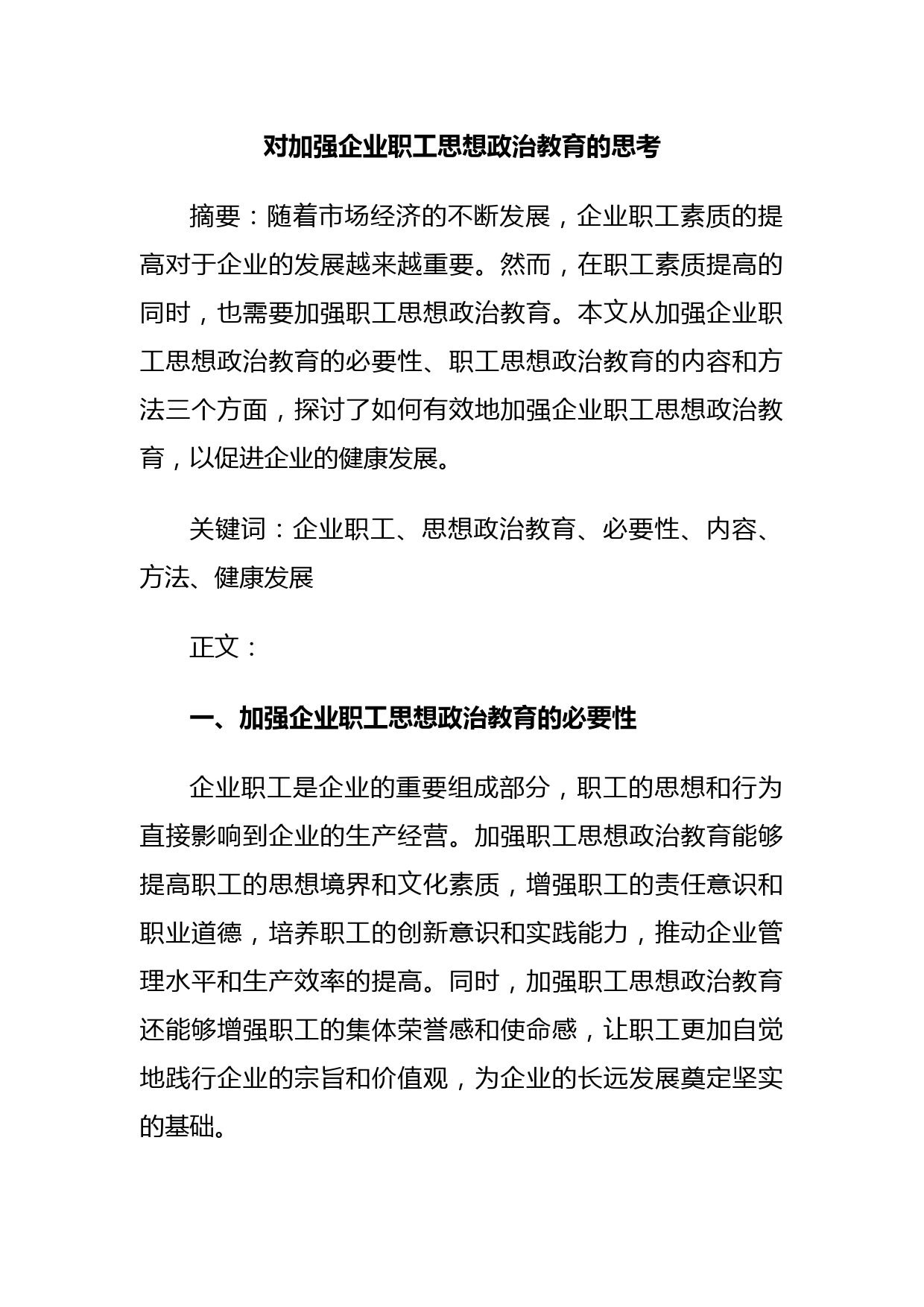 对加强企业职工思想政治教育的思考