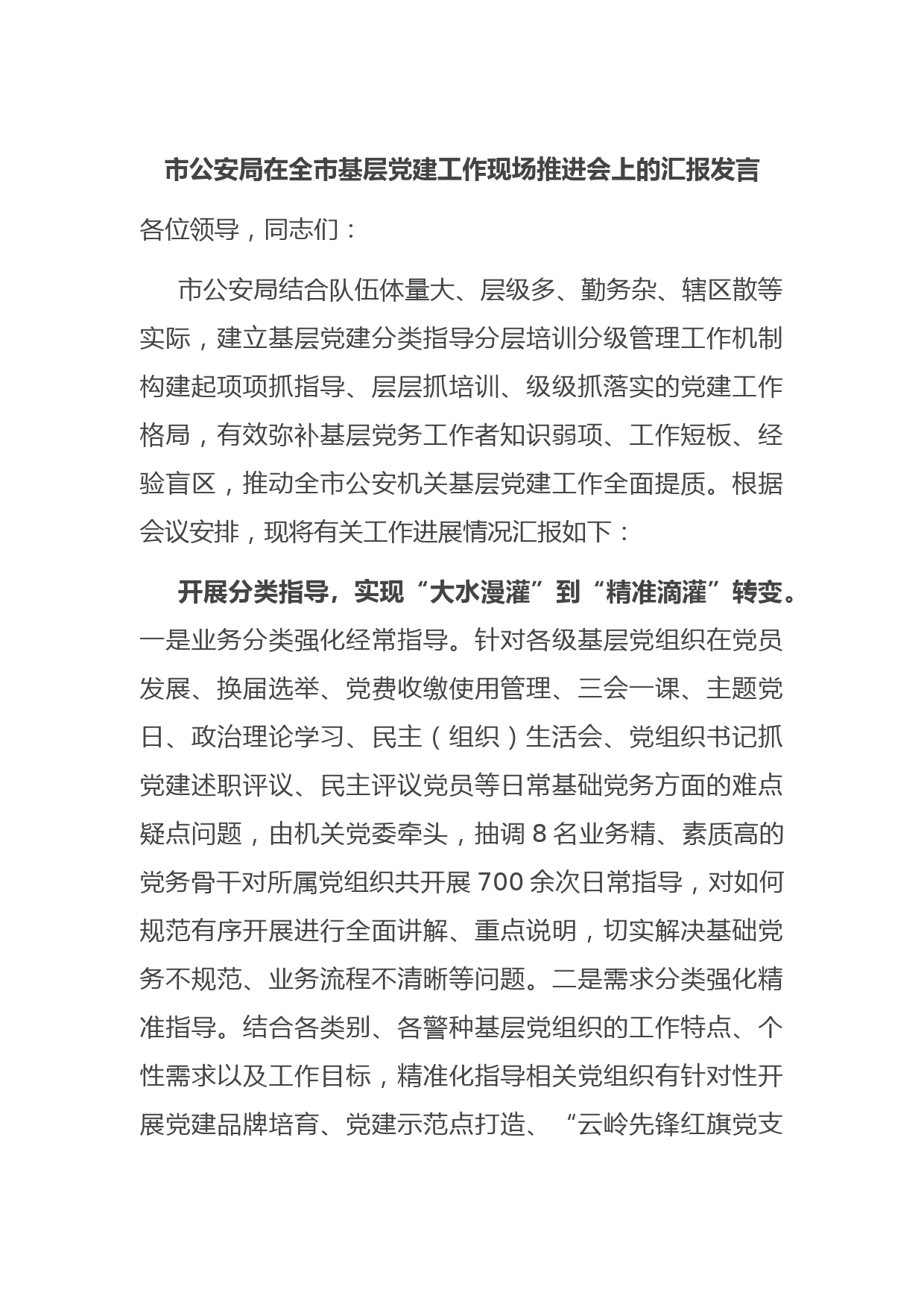 市公安局在全市基层党建工作现场推进会上的汇报发言