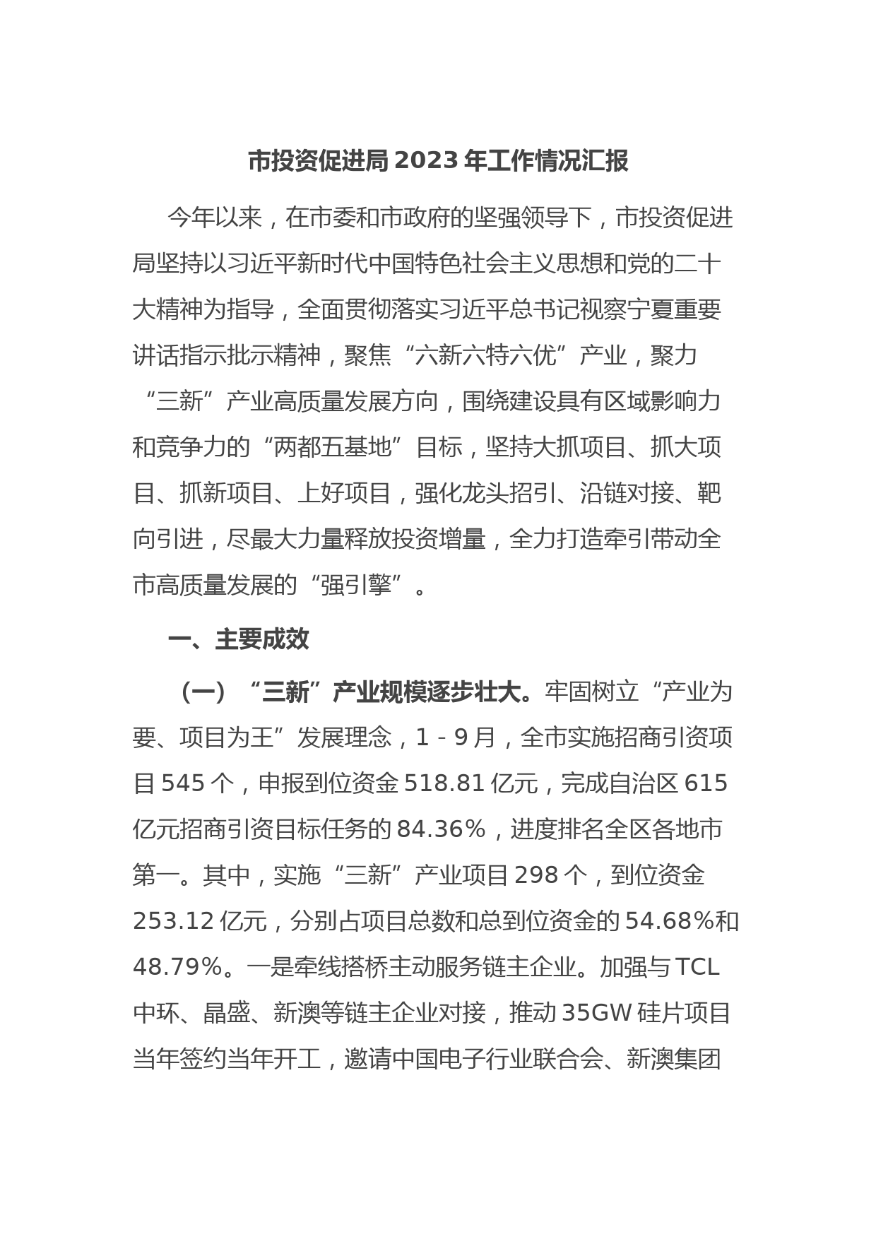 市投资促进局2023年工作情况汇报