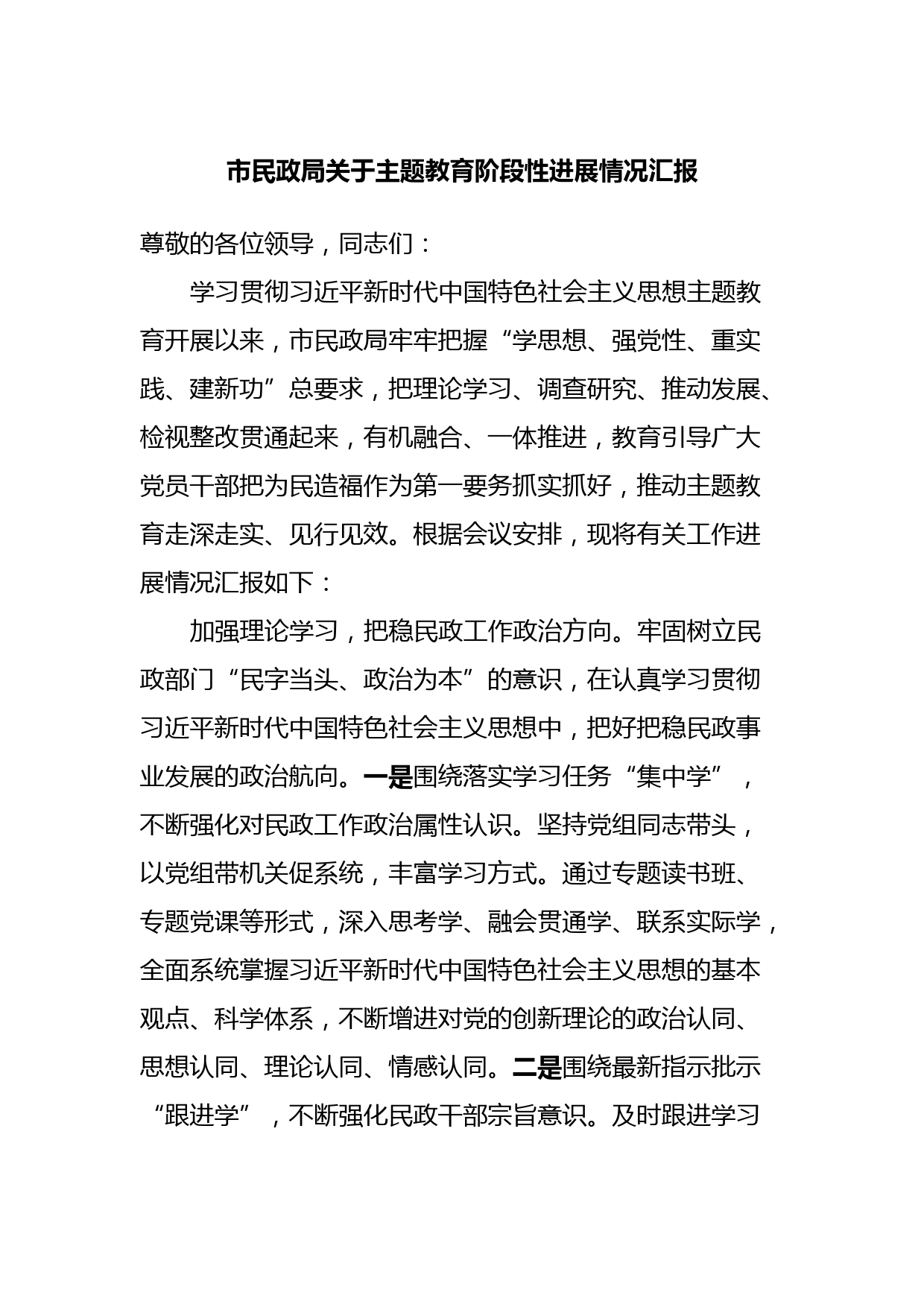 市民政局关于主题教育阶段性进展情况汇报