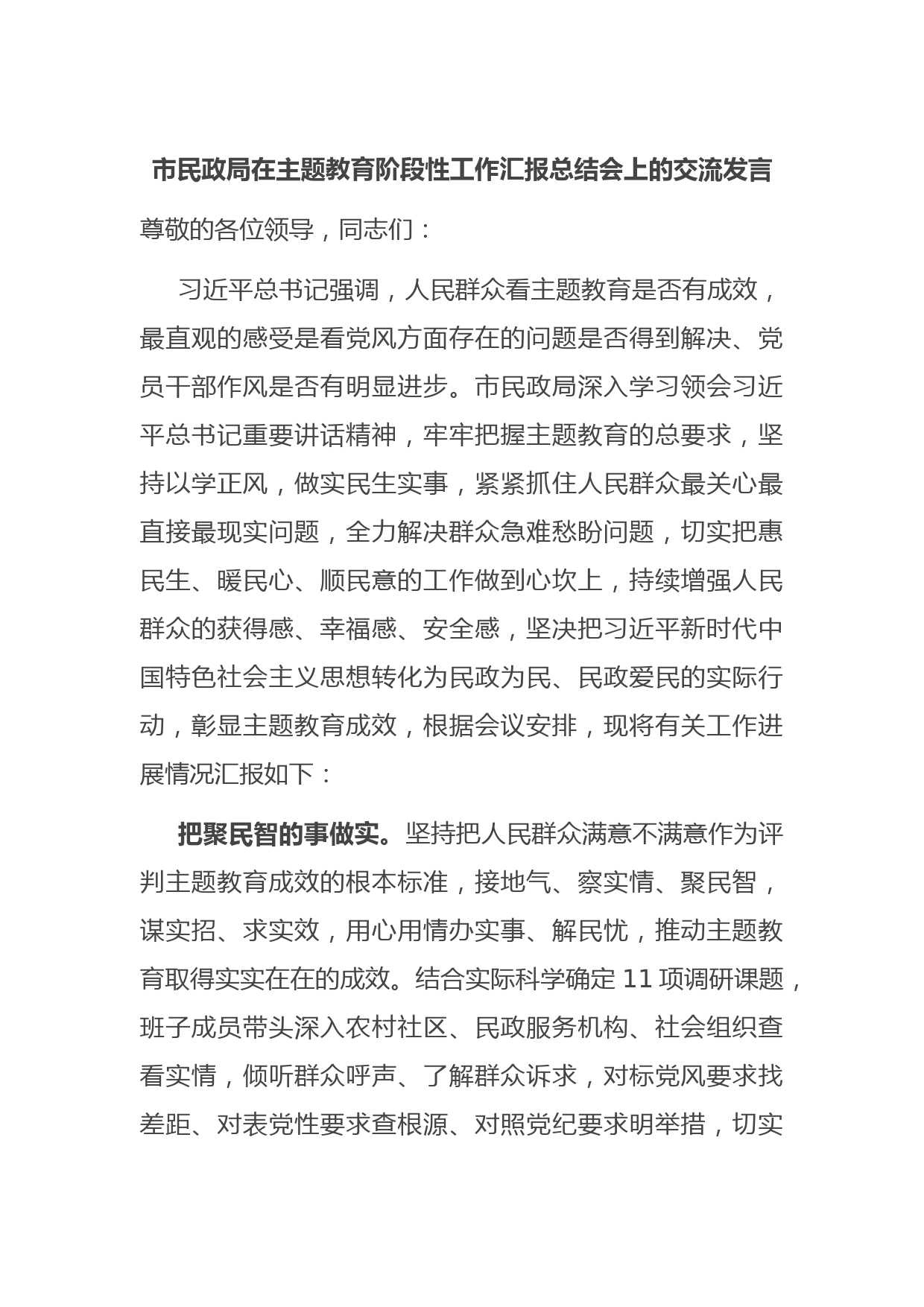 市民政局在主题教育阶段性工作汇报总结会上的交流发言