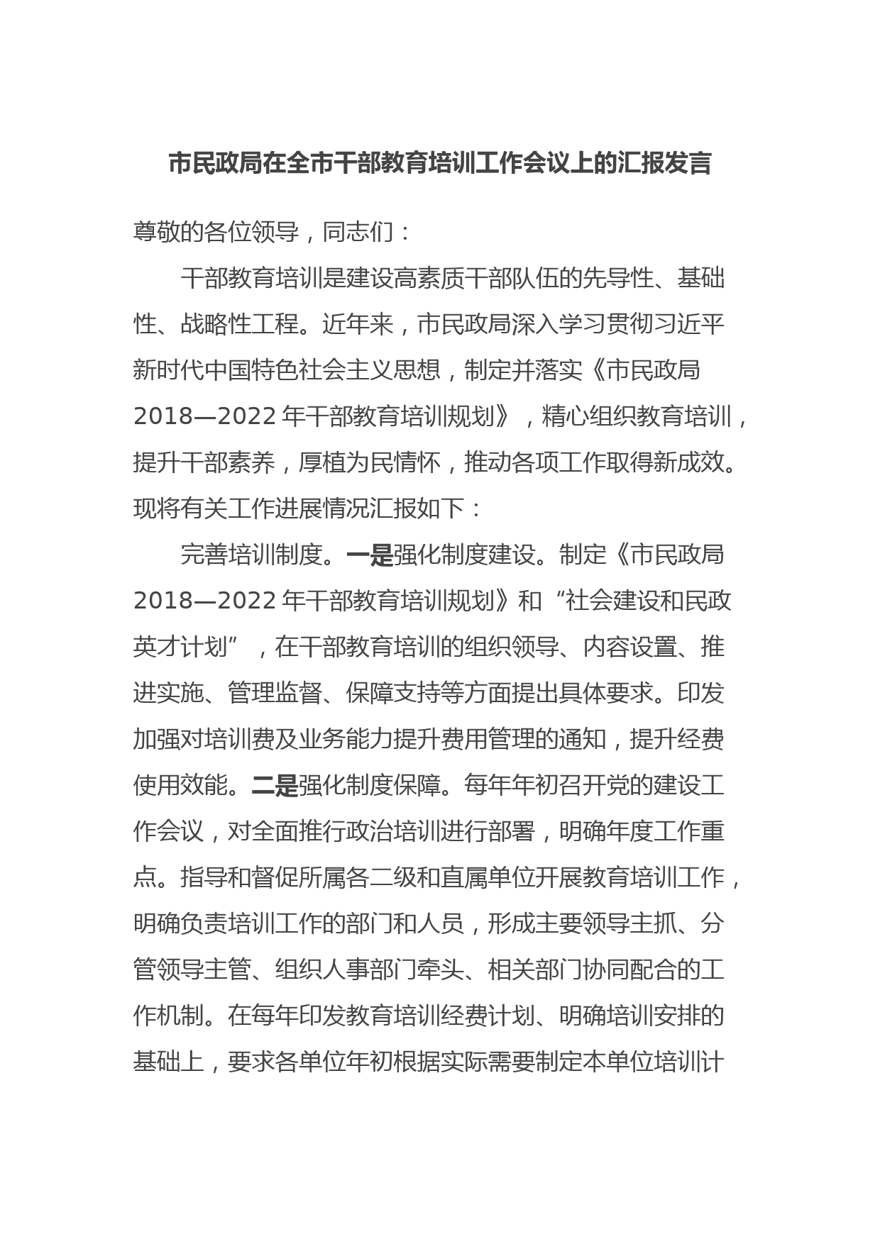 市民政局在全市干部教育培训工作会议上的汇报发言 (2)