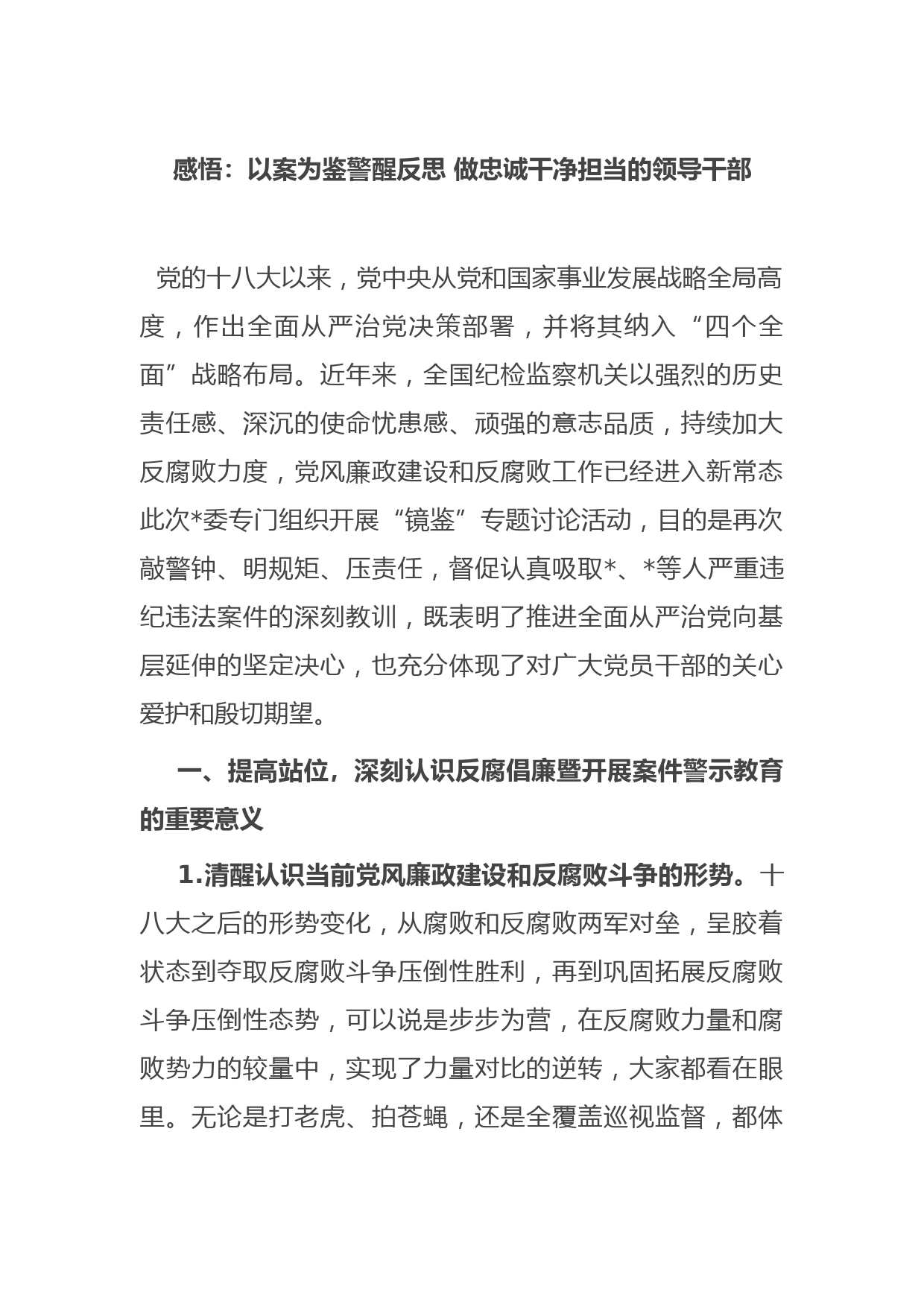 感悟：以案为鉴警醒反思 做忠诚干净担当的领导干部