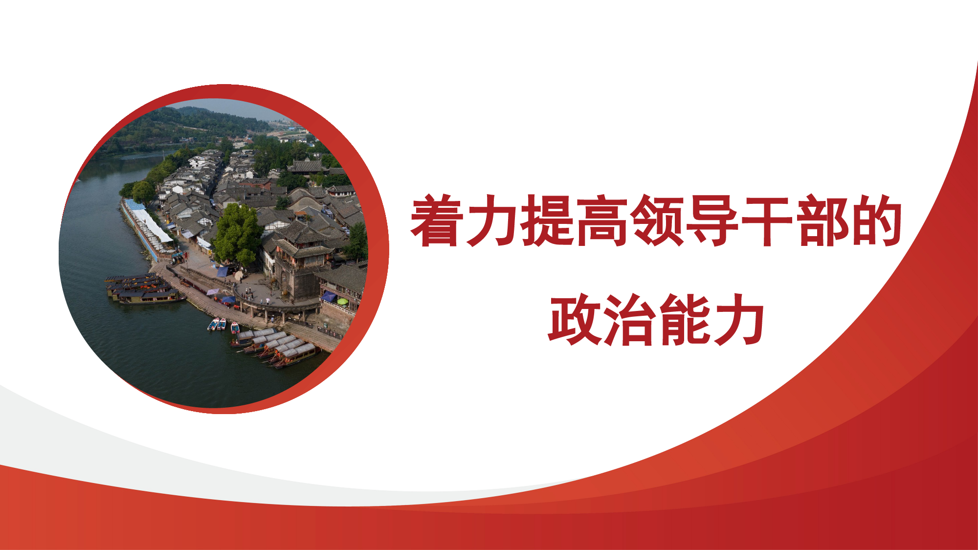 提高领导干部的政治能力（ppt）