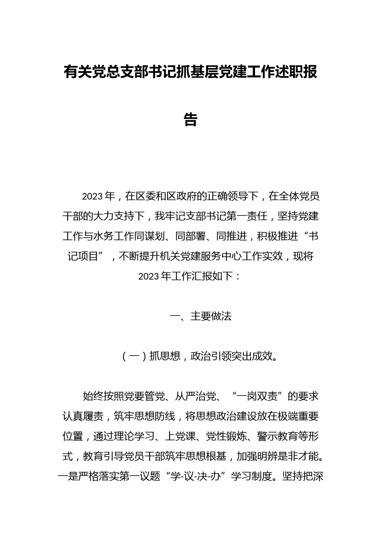 有关党总支部书记抓基层党建工作述职报告