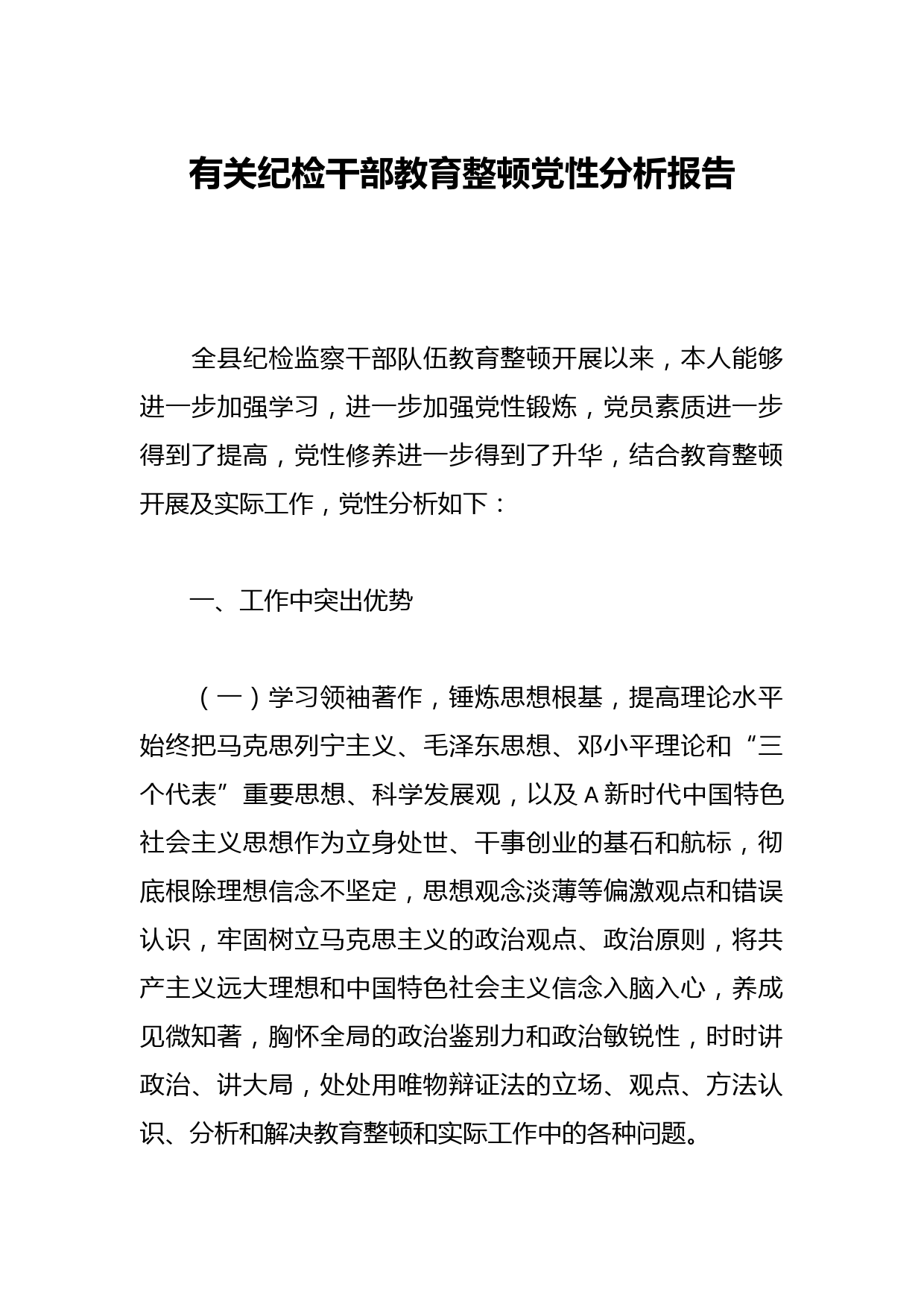 有关纪检干部教育整顿党性分析报告