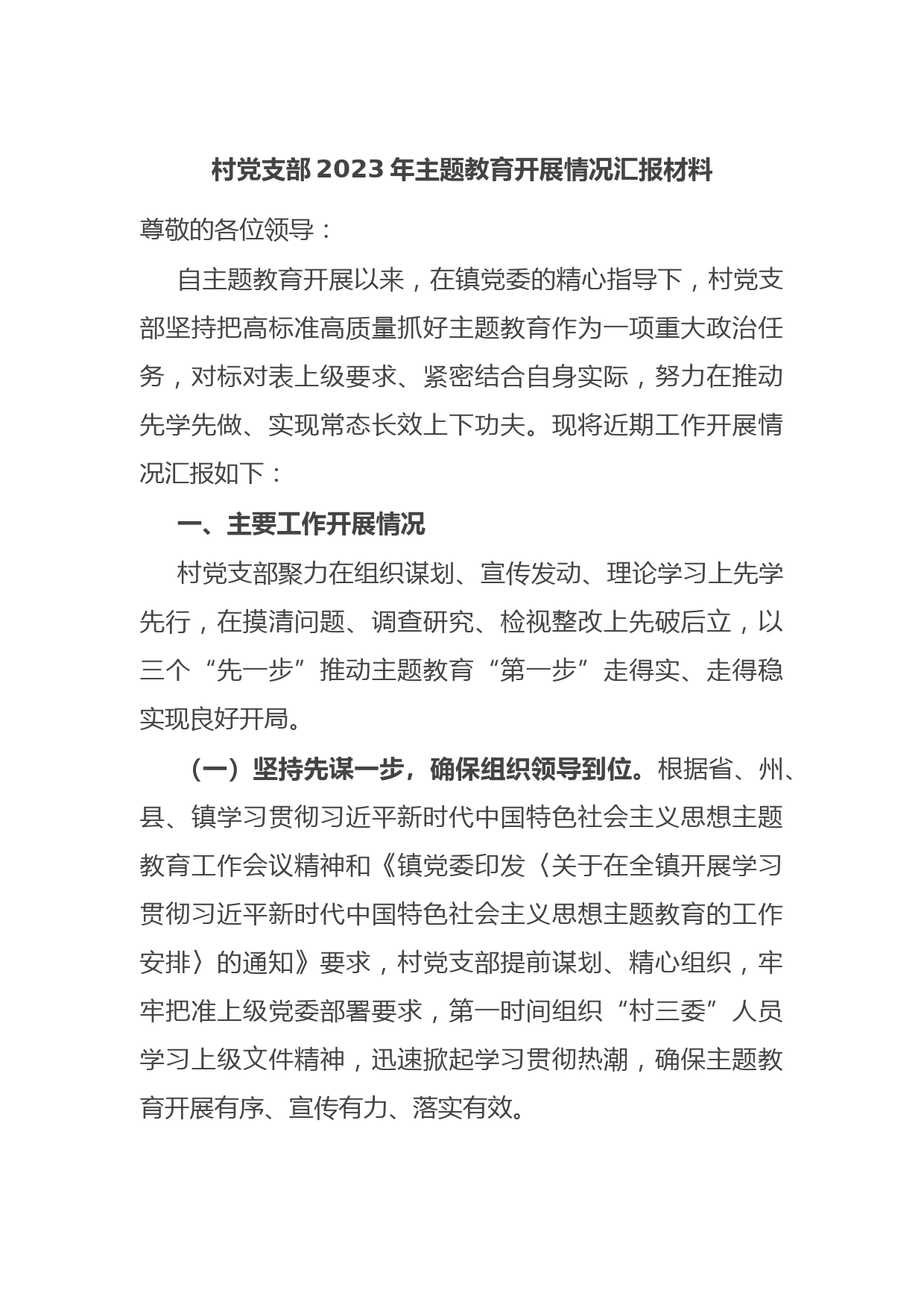 村党支部2023年主题教育开展情况汇报材料