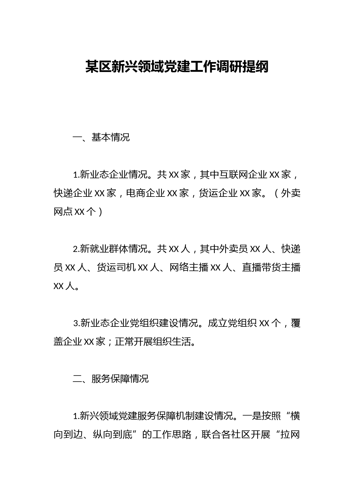 某区新兴领域党建工作调研提纲