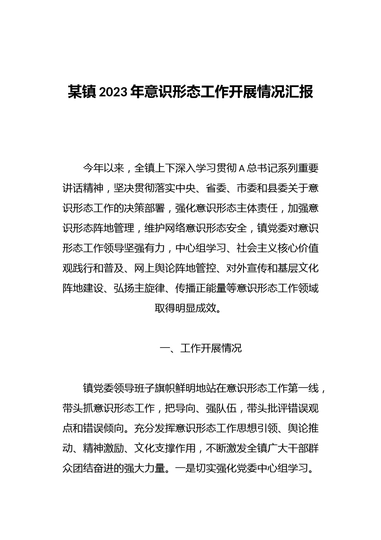 某镇2023年意识形态工作开展情况汇报