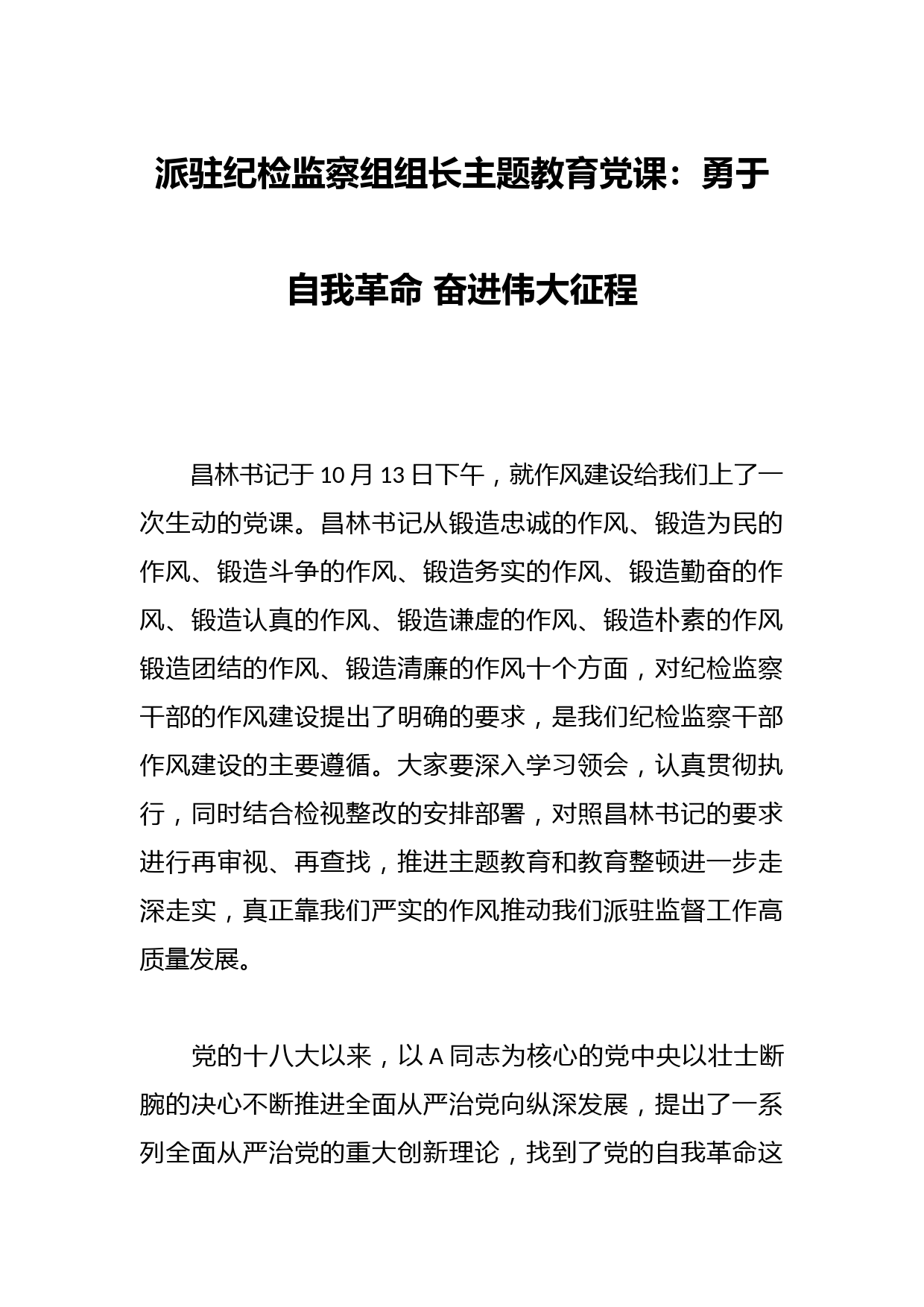派驻纪检监察组组长主题教育党课：勇于自我革命 奋进伟大征程