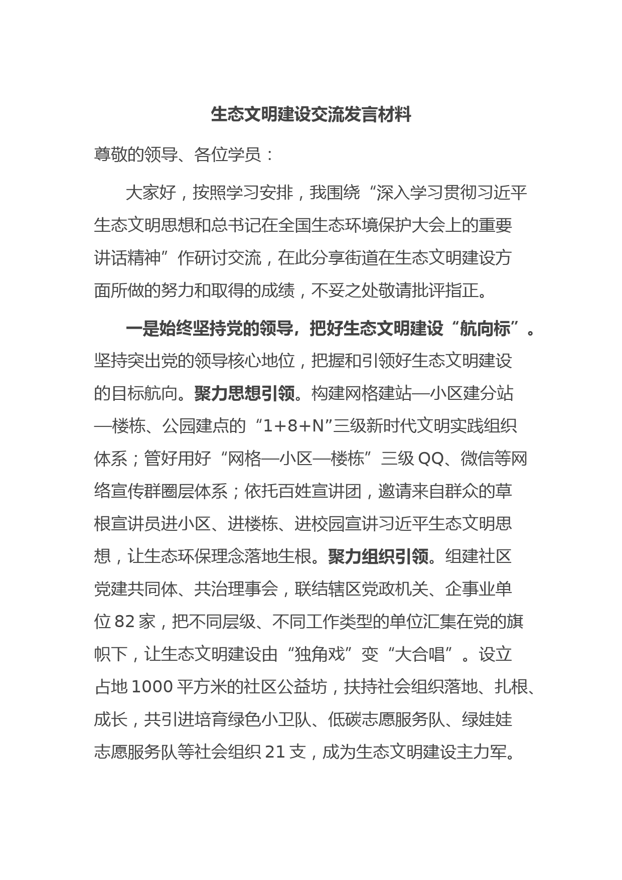 生态文明建设交流发言材料