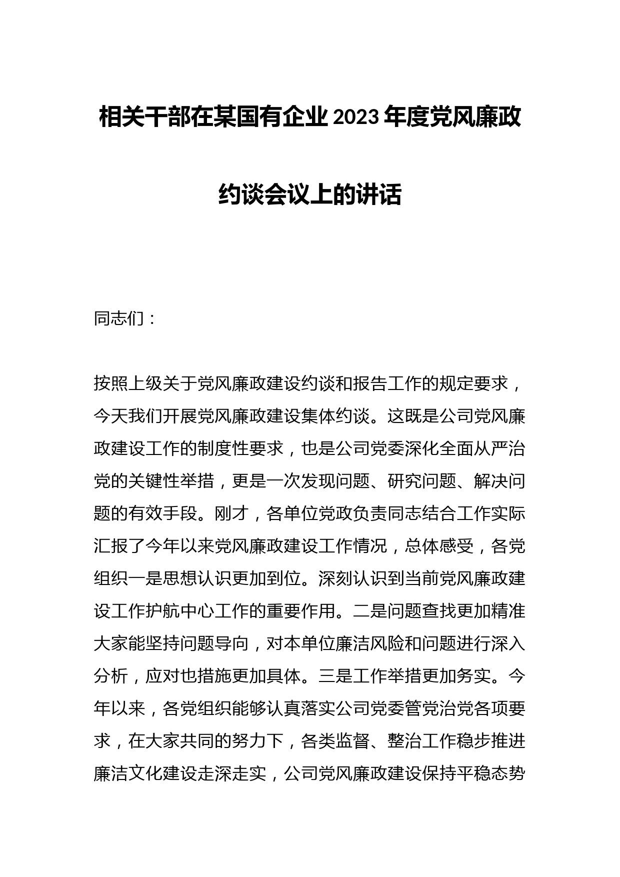 相关干部在某国有企业2023年度党风廉政约谈会议上的讲话