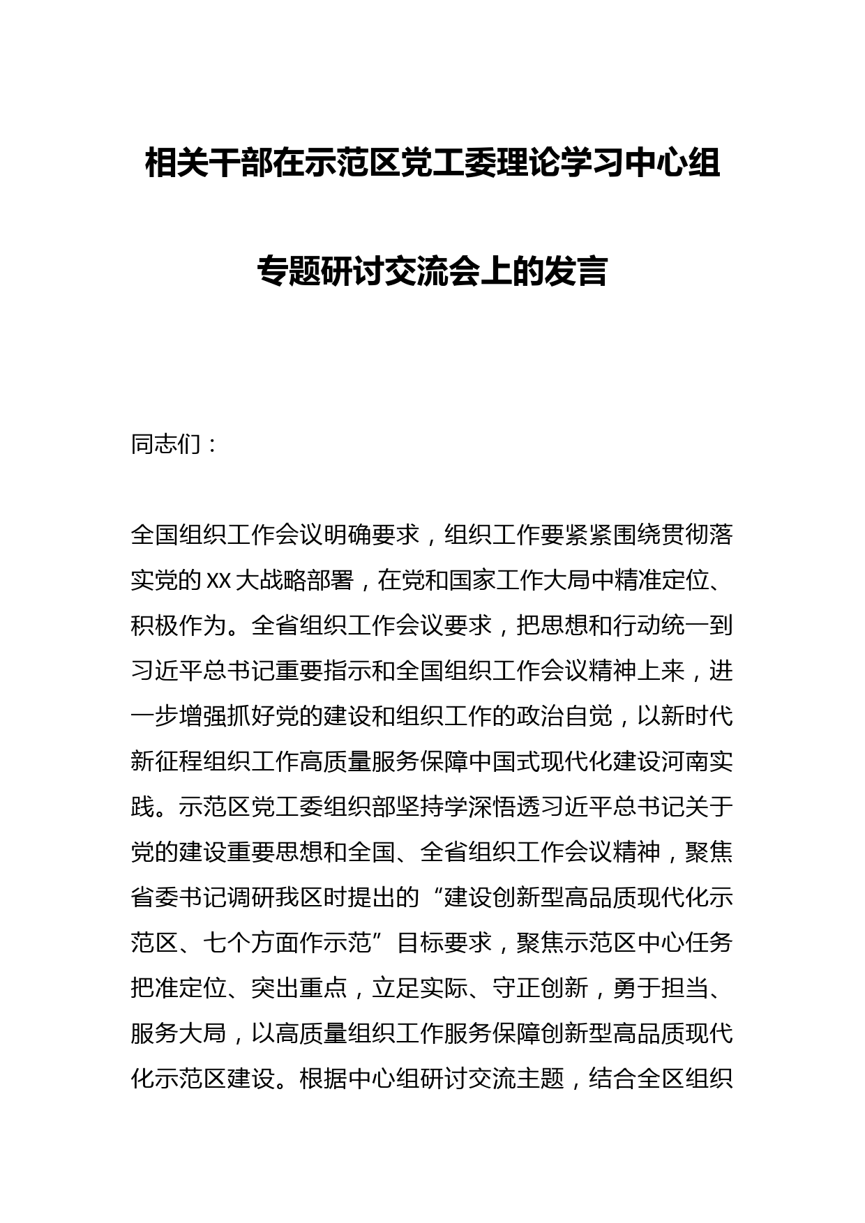 相关干部在示范区党工委理论学习中心组专题研讨交流会上的发言
