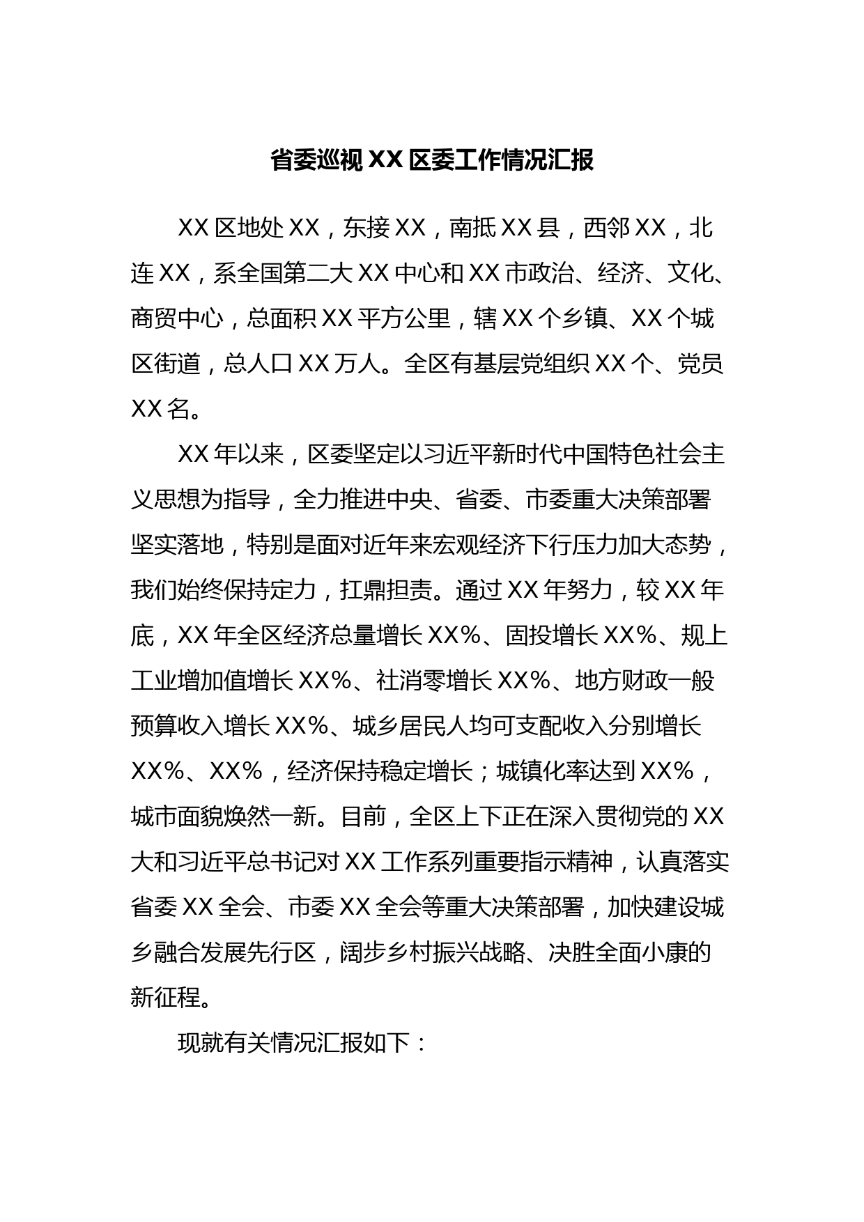 省委巡视XX区委工作情况汇报