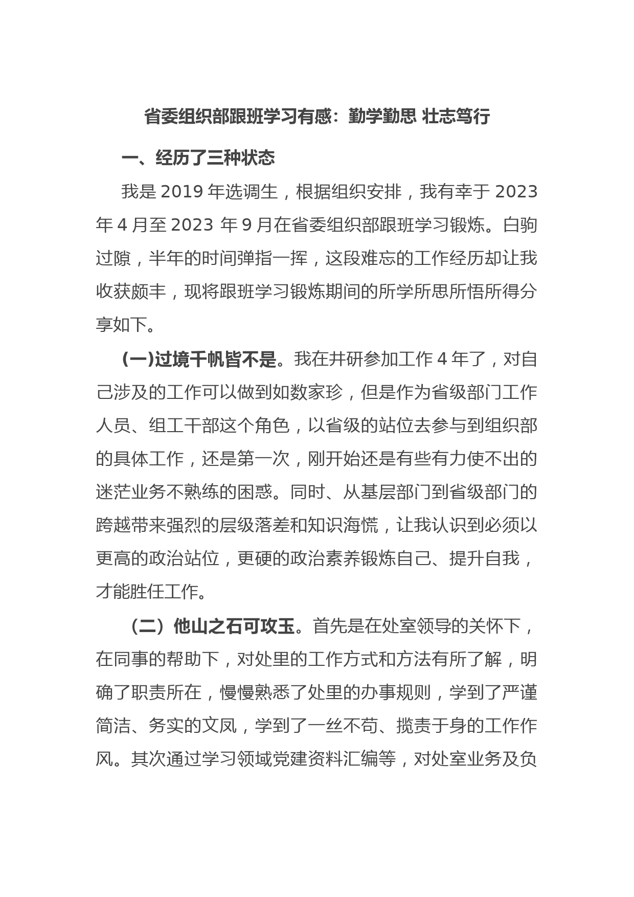 省委组织部跟班学习有感：勤学勤思 壮志笃行