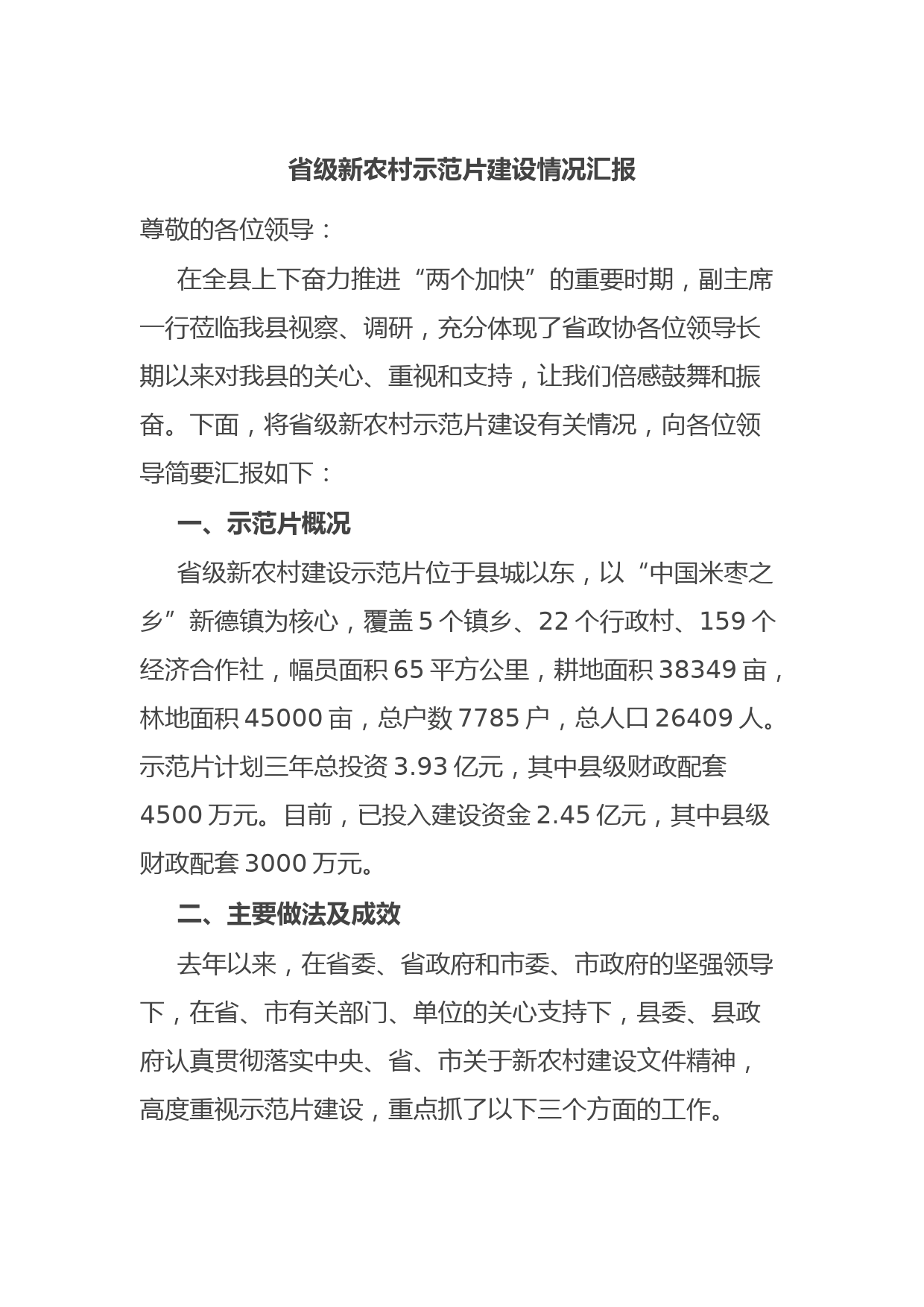 省级新农村示范片建设情况汇报