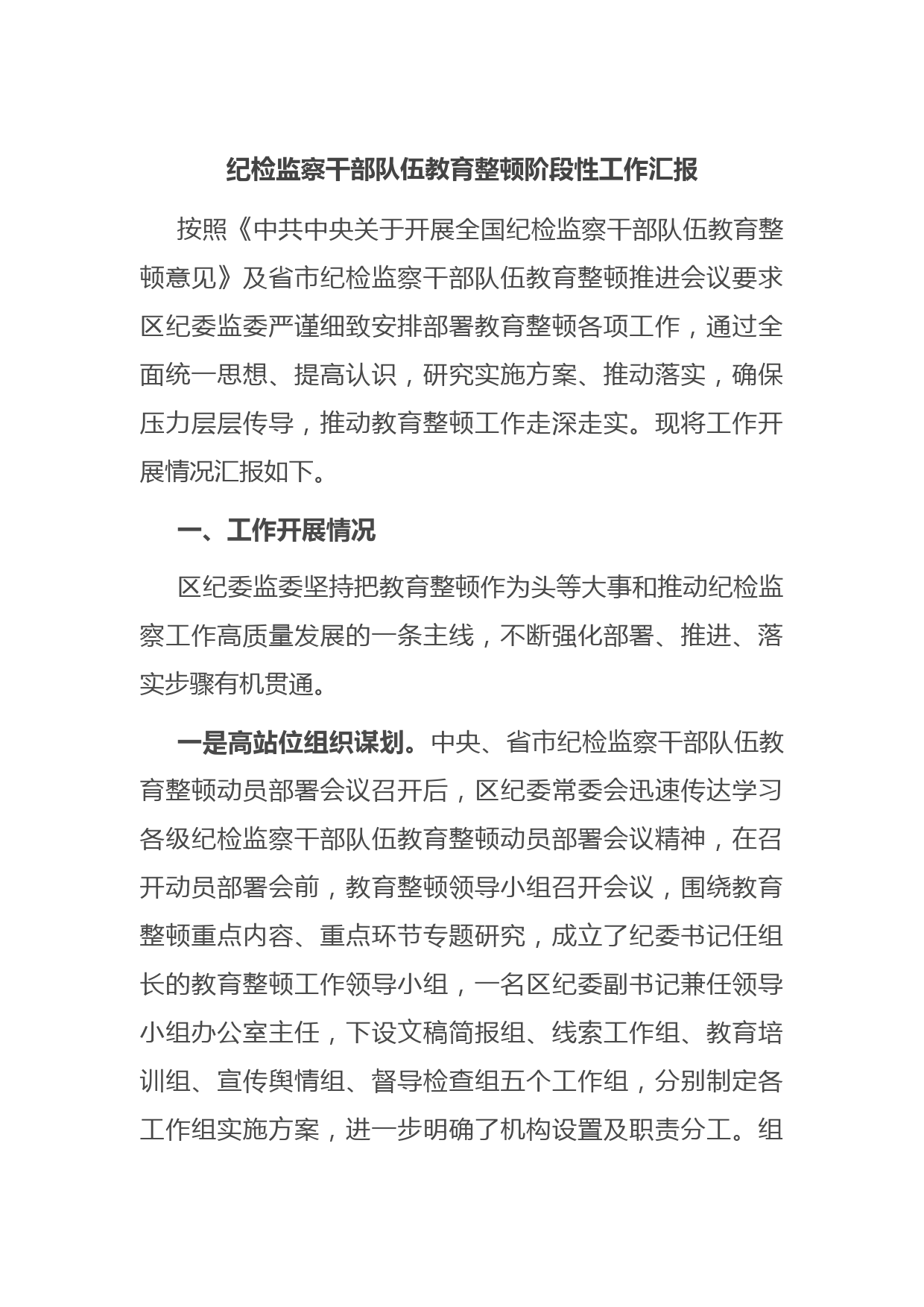 纪检监察干部队伍教育整顿阶段性工作汇报