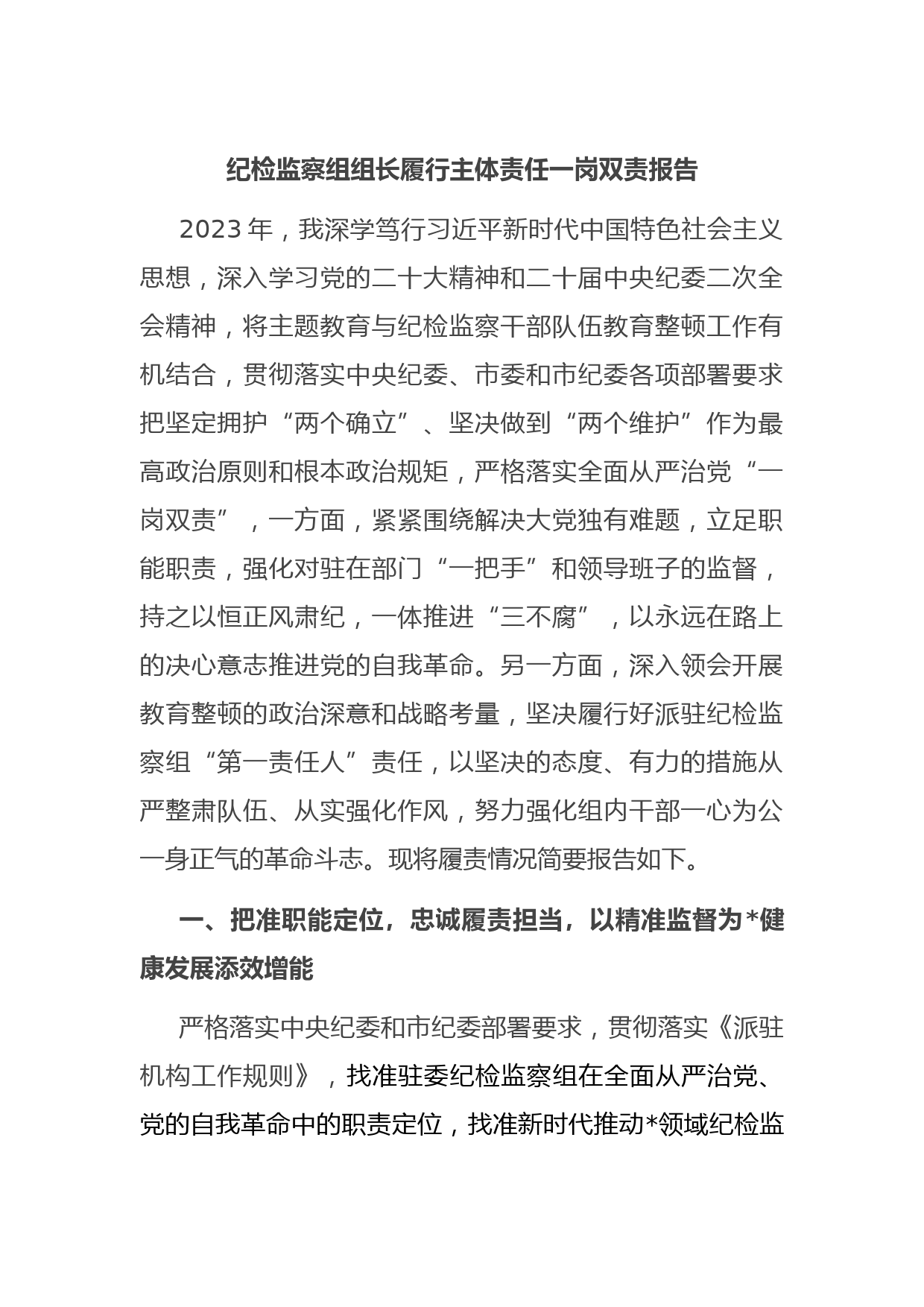 纪检监察组组长履行主体责任一岗双责报告