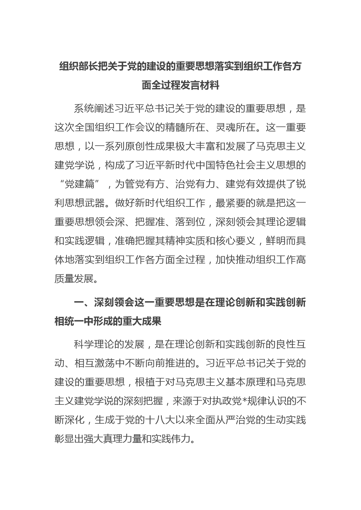 组织部长把关于党的建设的重要思想落实到组织工作各方面全过程发言材料