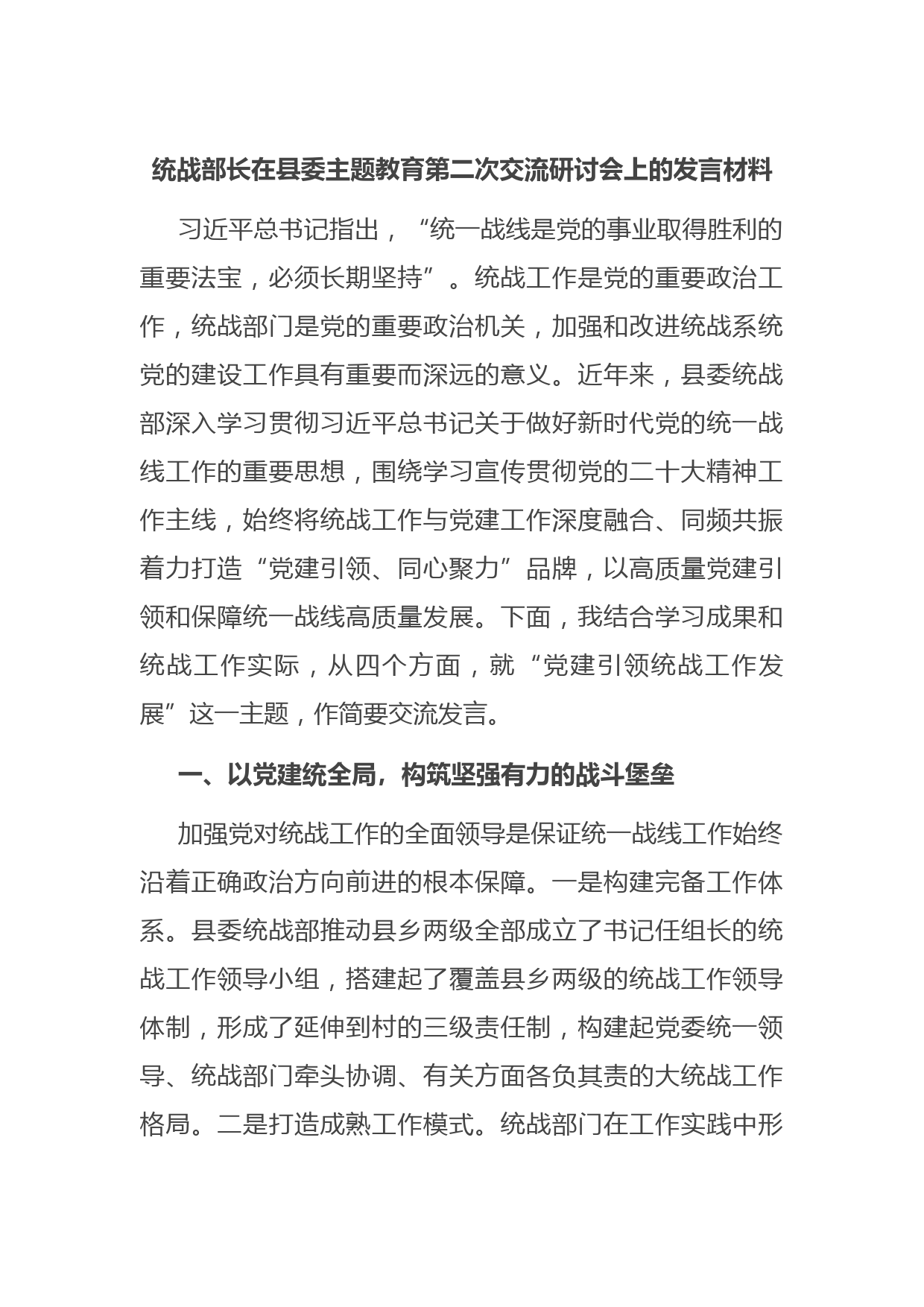 统战部长在县委主题教育第二次交流研讨会上的发言材料