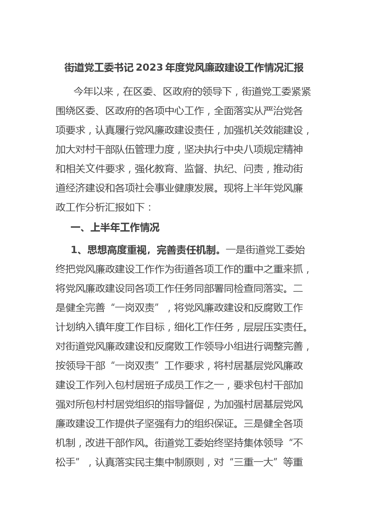 街道党工委书记2023年度党风廉政建设工作情况汇报