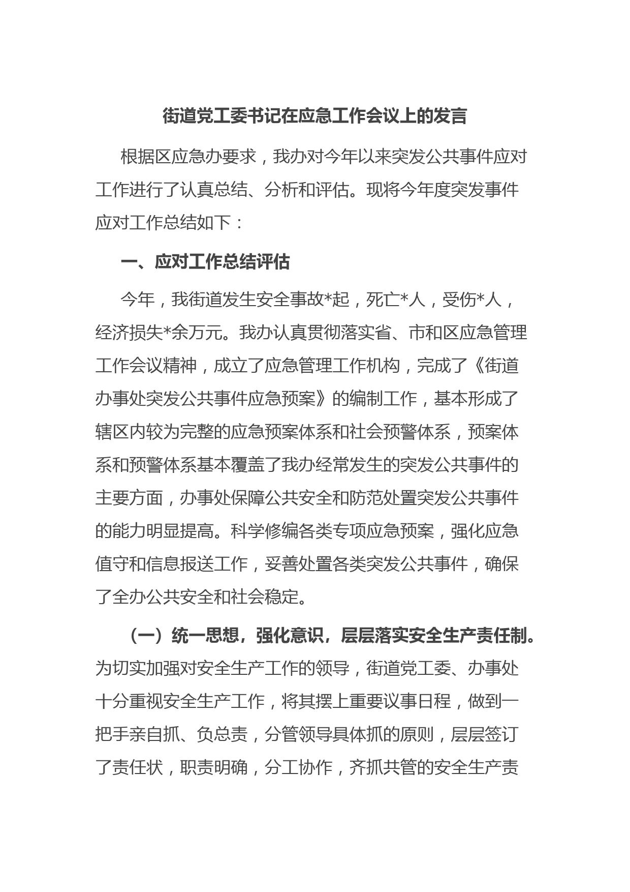 街道党工委书记在应急工作会议上的发言