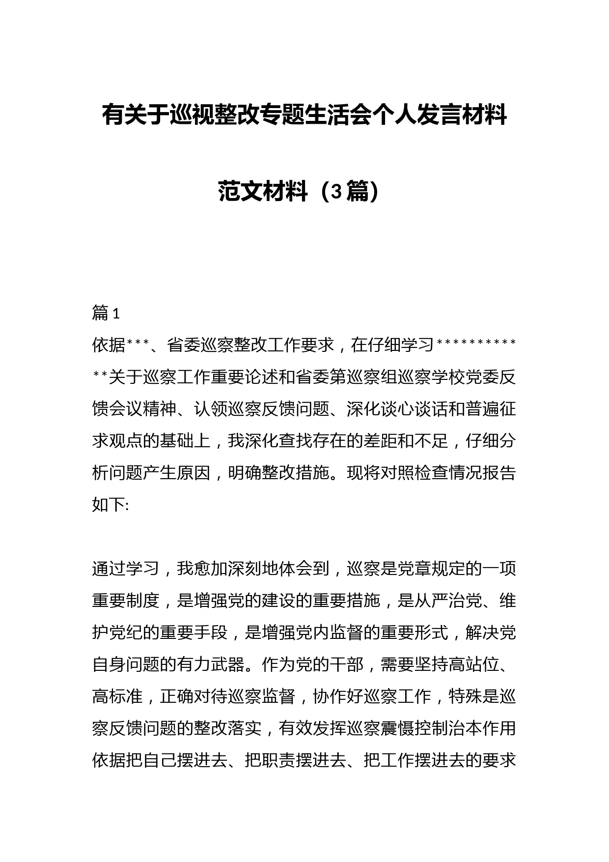 （3篇）有关于巡视整改专题生活会个人发言材料范文材料
