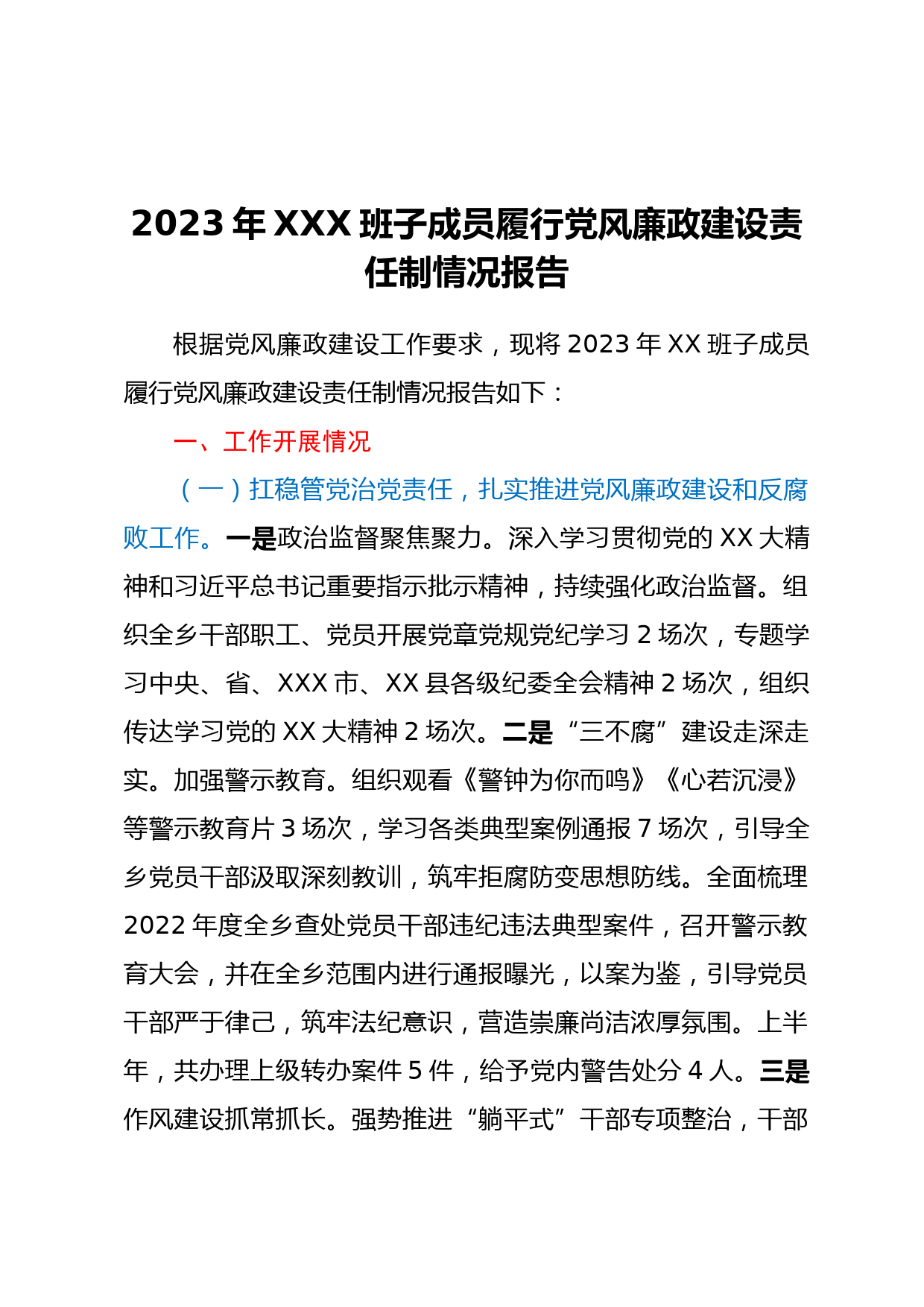 2023年XXX班子成员履行党风廉政建设责任制情况报告