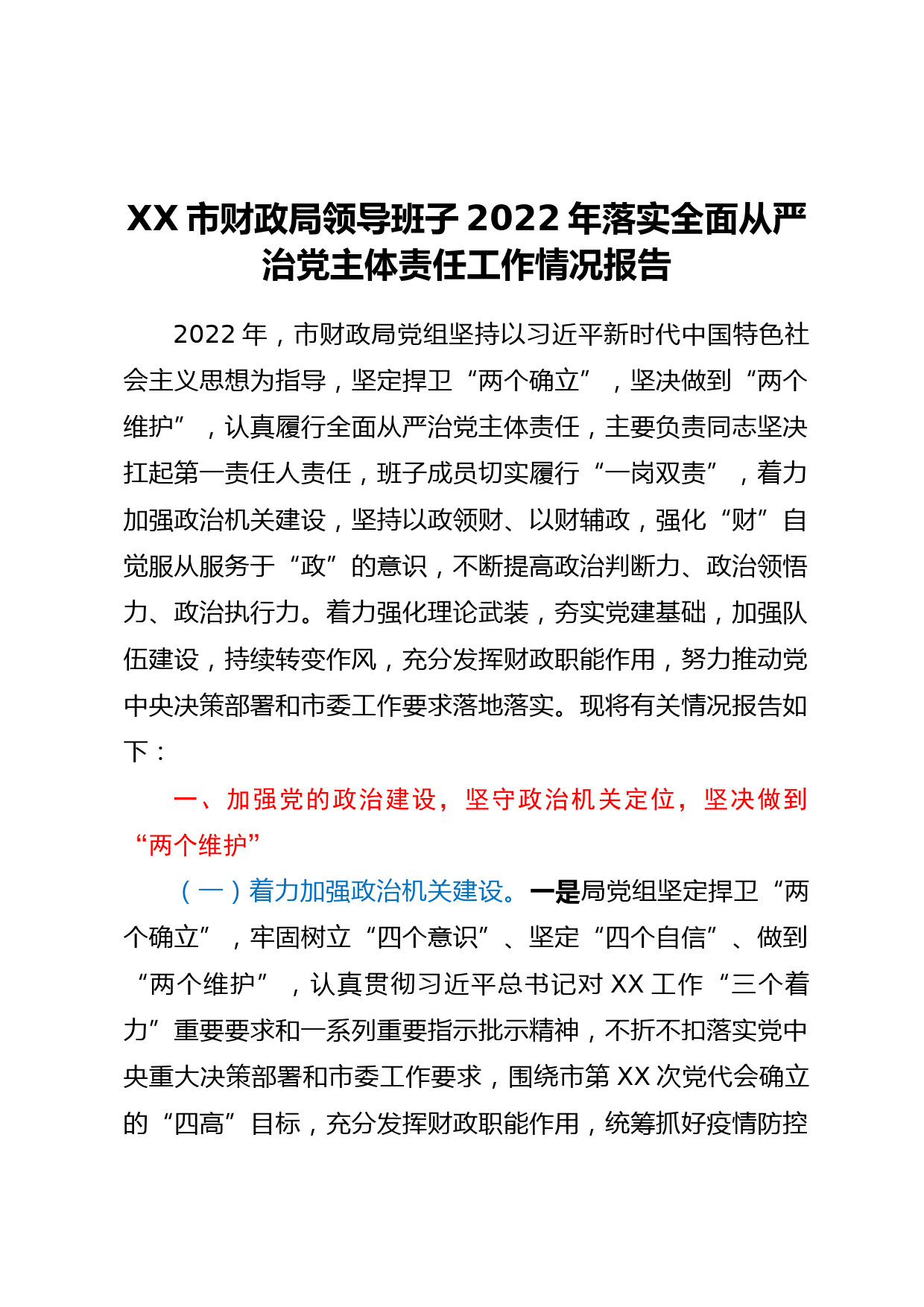 XX市财政局领导班子2022年落实全面从严治党主体责任工作情况报告
