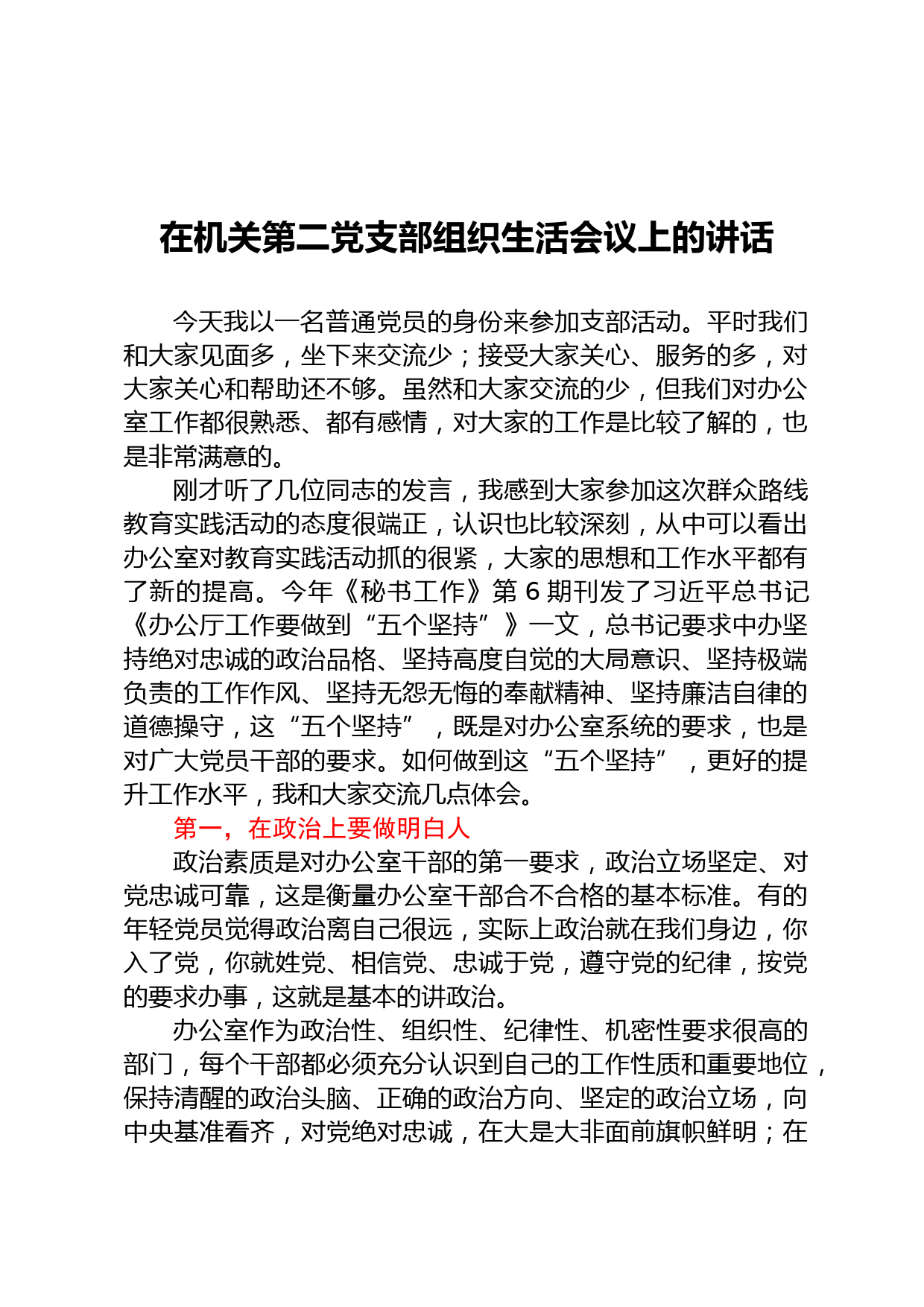 在机关第二党支部组织生活会议上的讲话