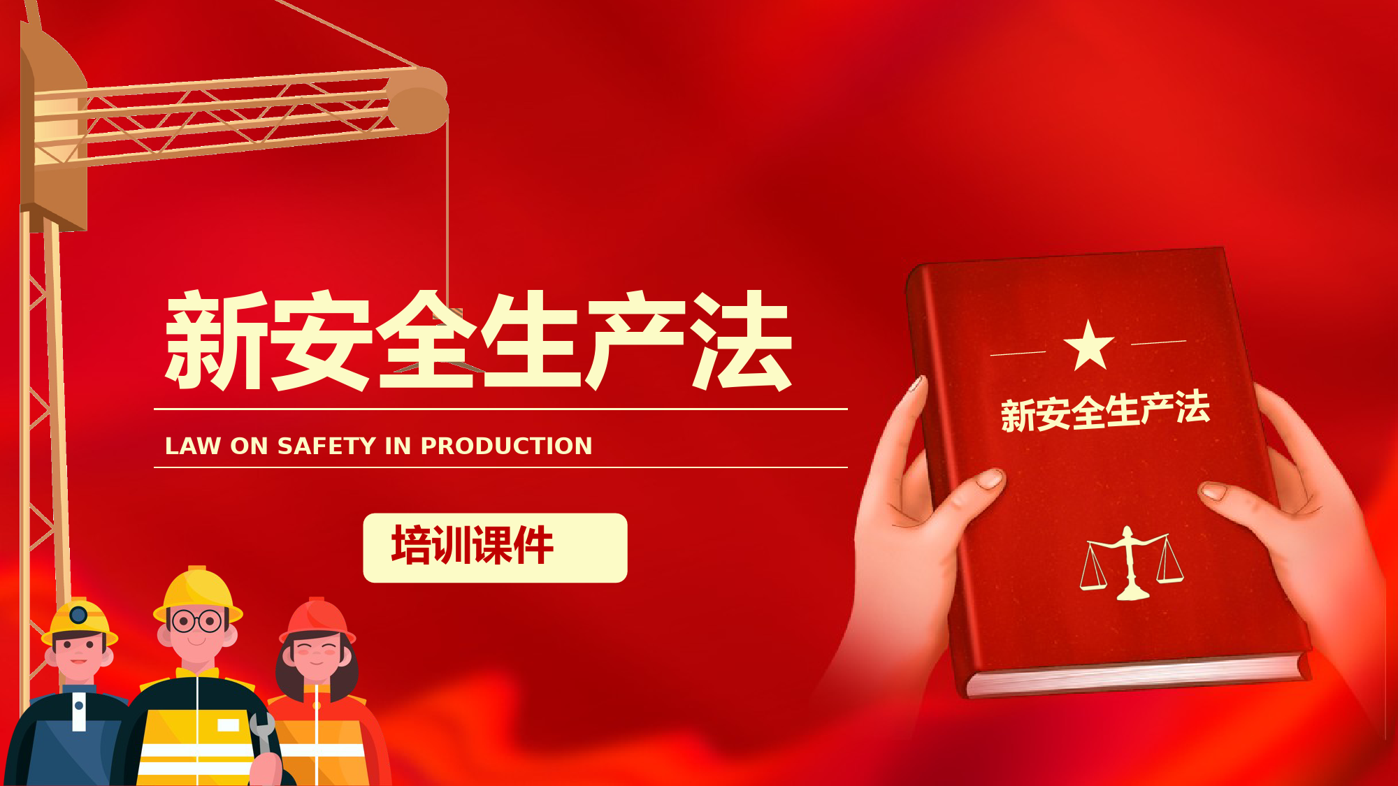 0722安全生产法培训PPT