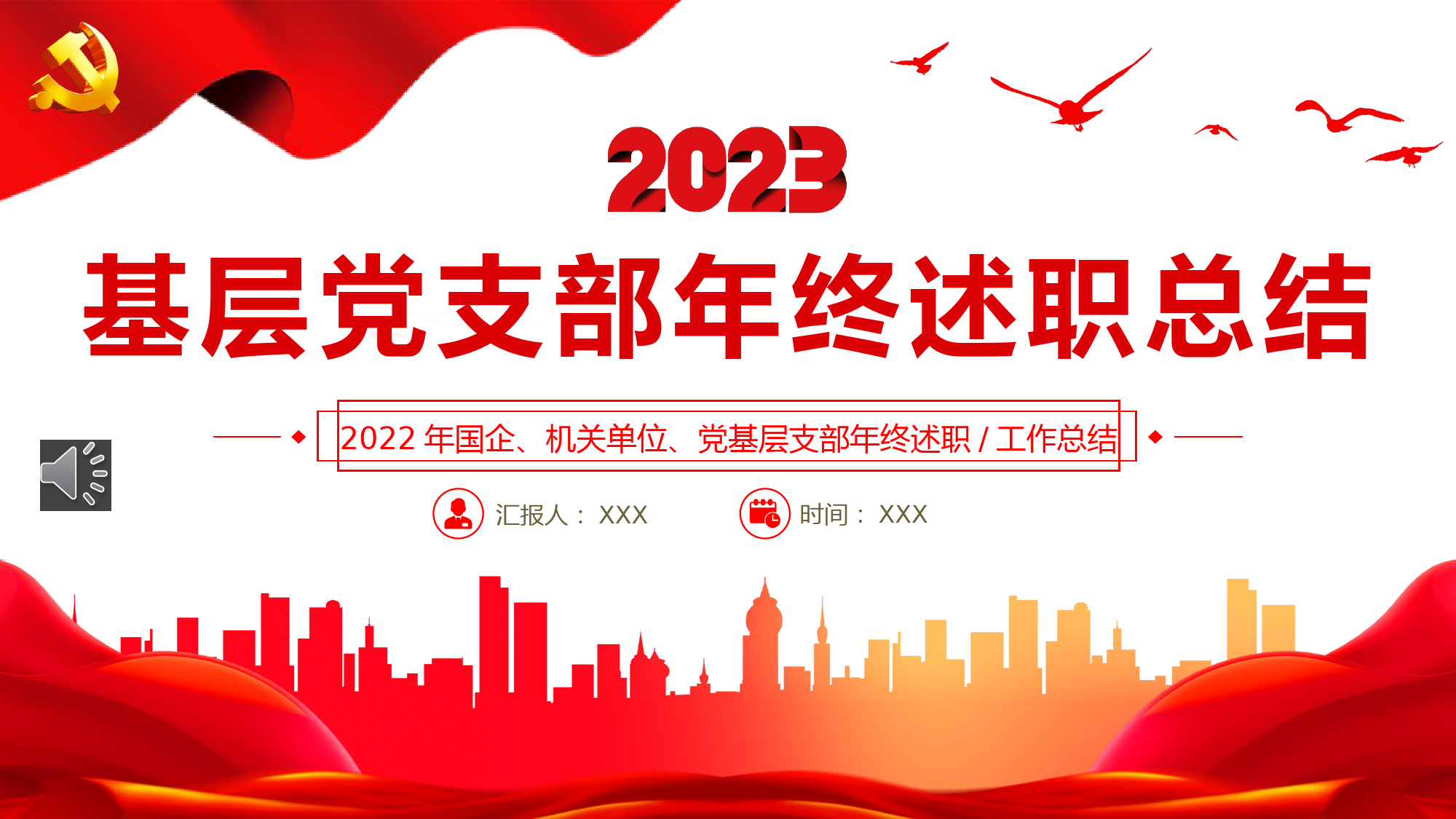 2022基层党支部年终述职总结PPT