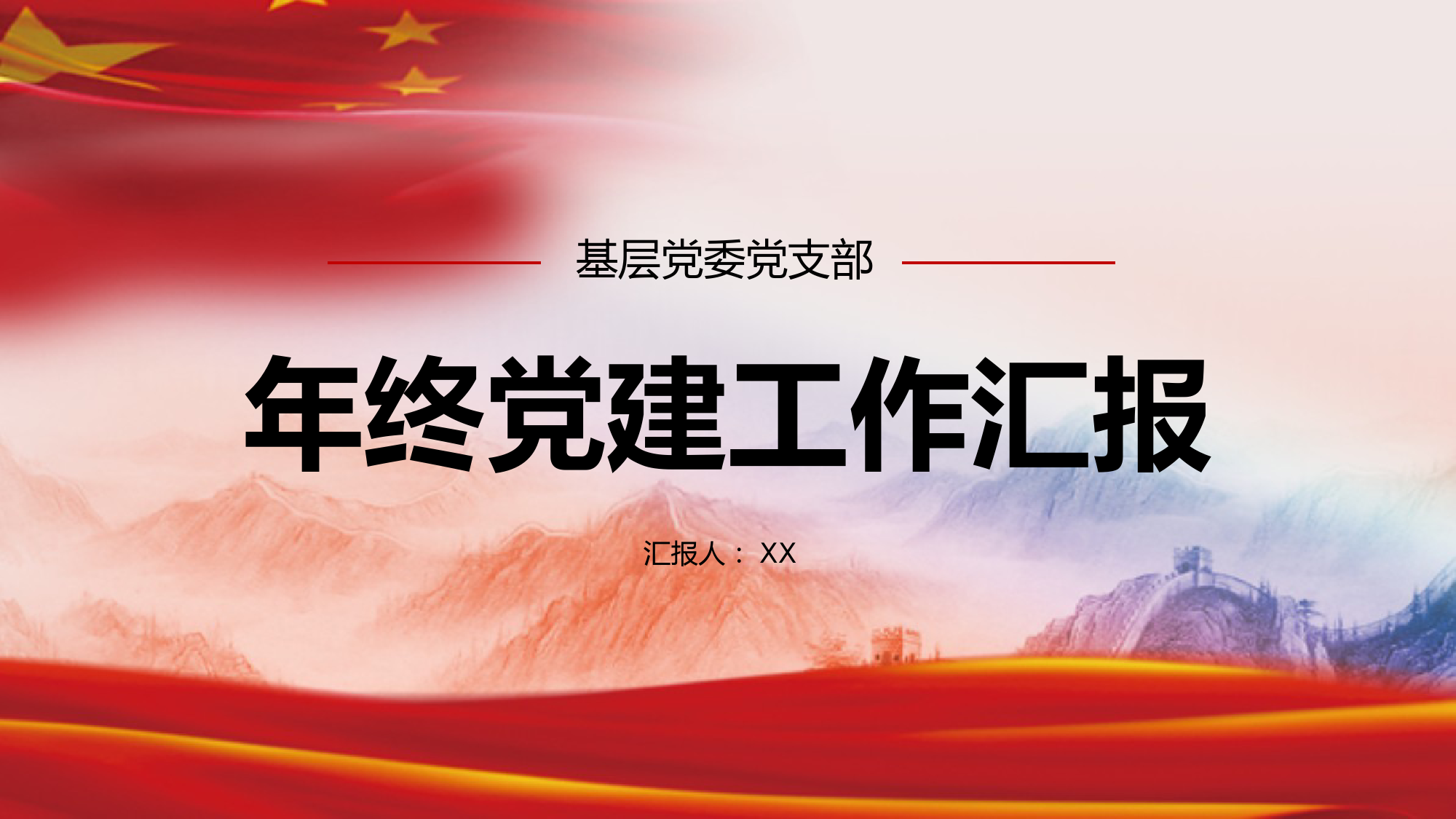 2022支部党建工作汇报PPT