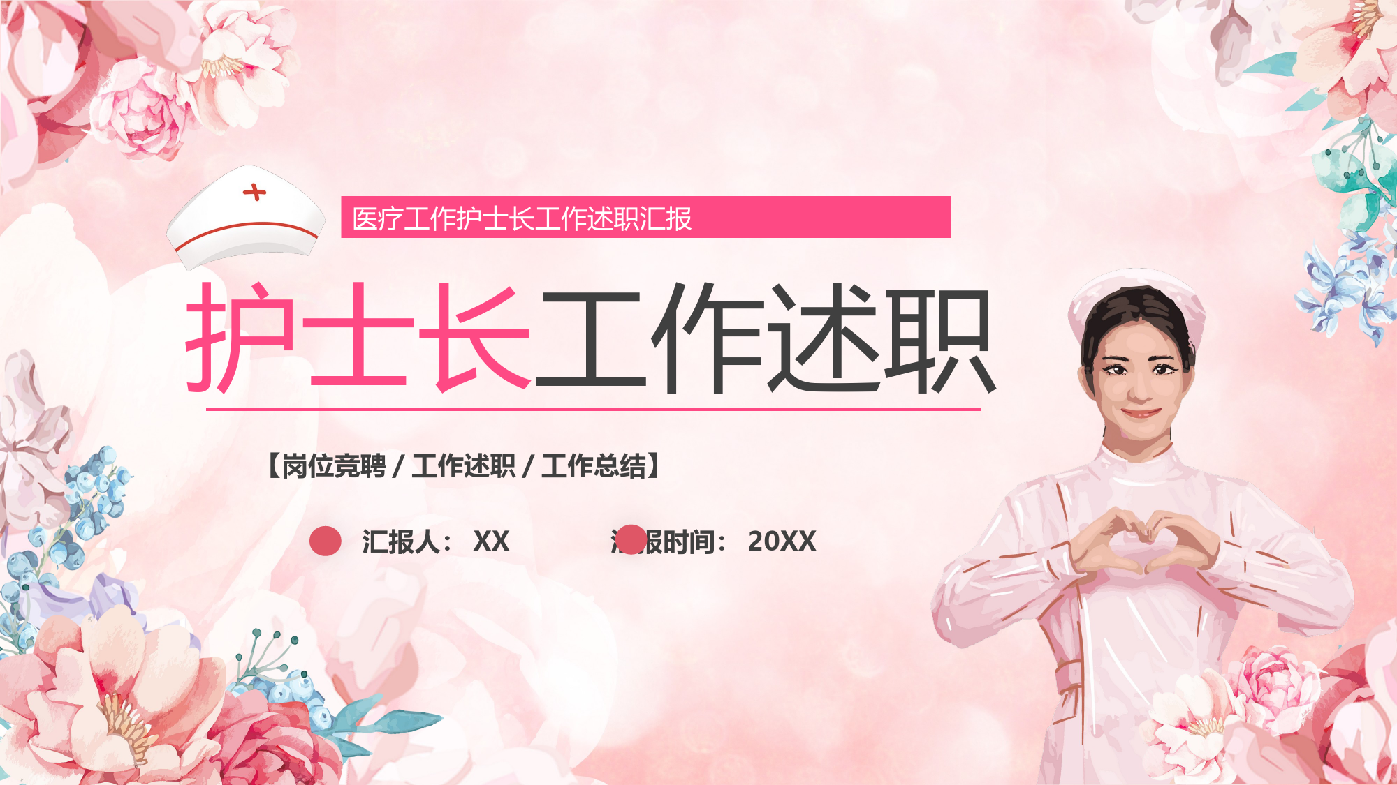 010107护士长工作述职报PPT