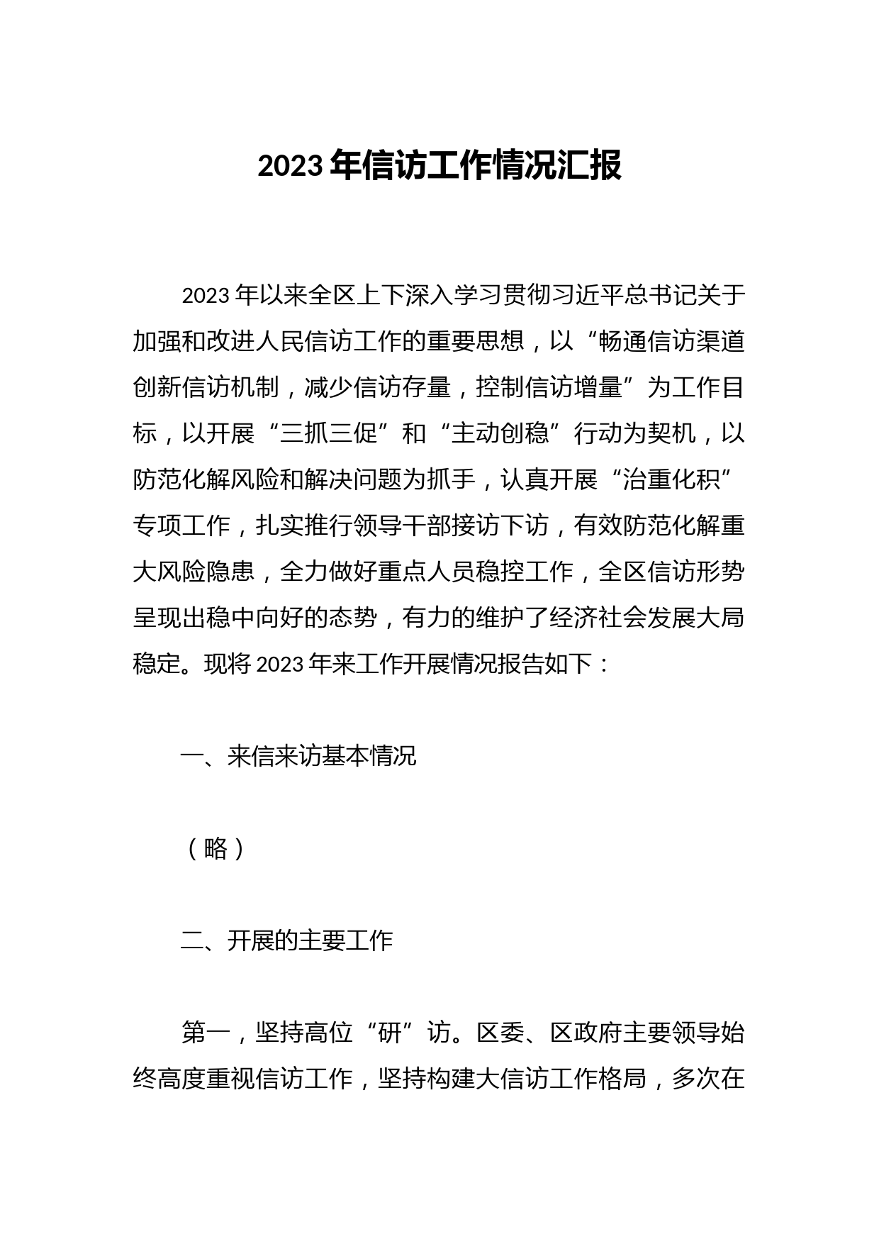 2023年信访工作情况汇报