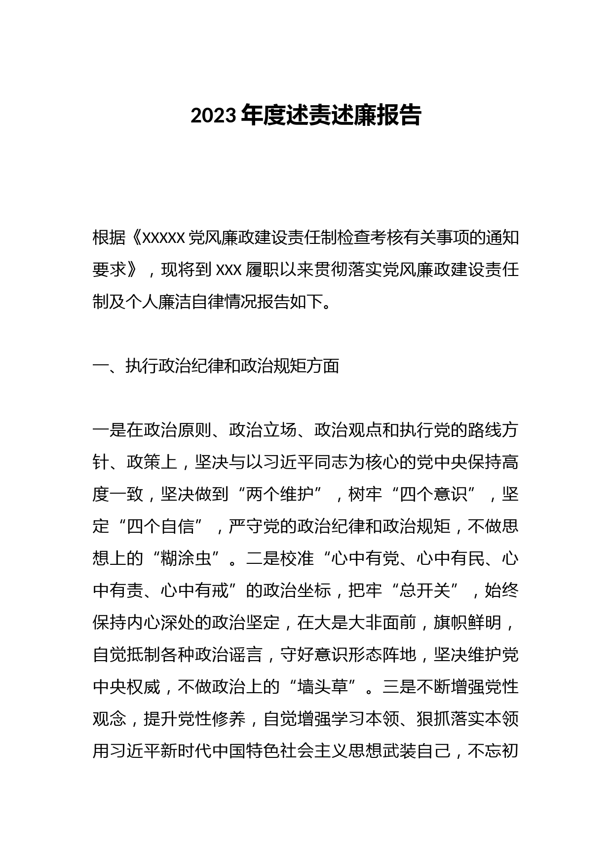 2023年度述责述廉报告