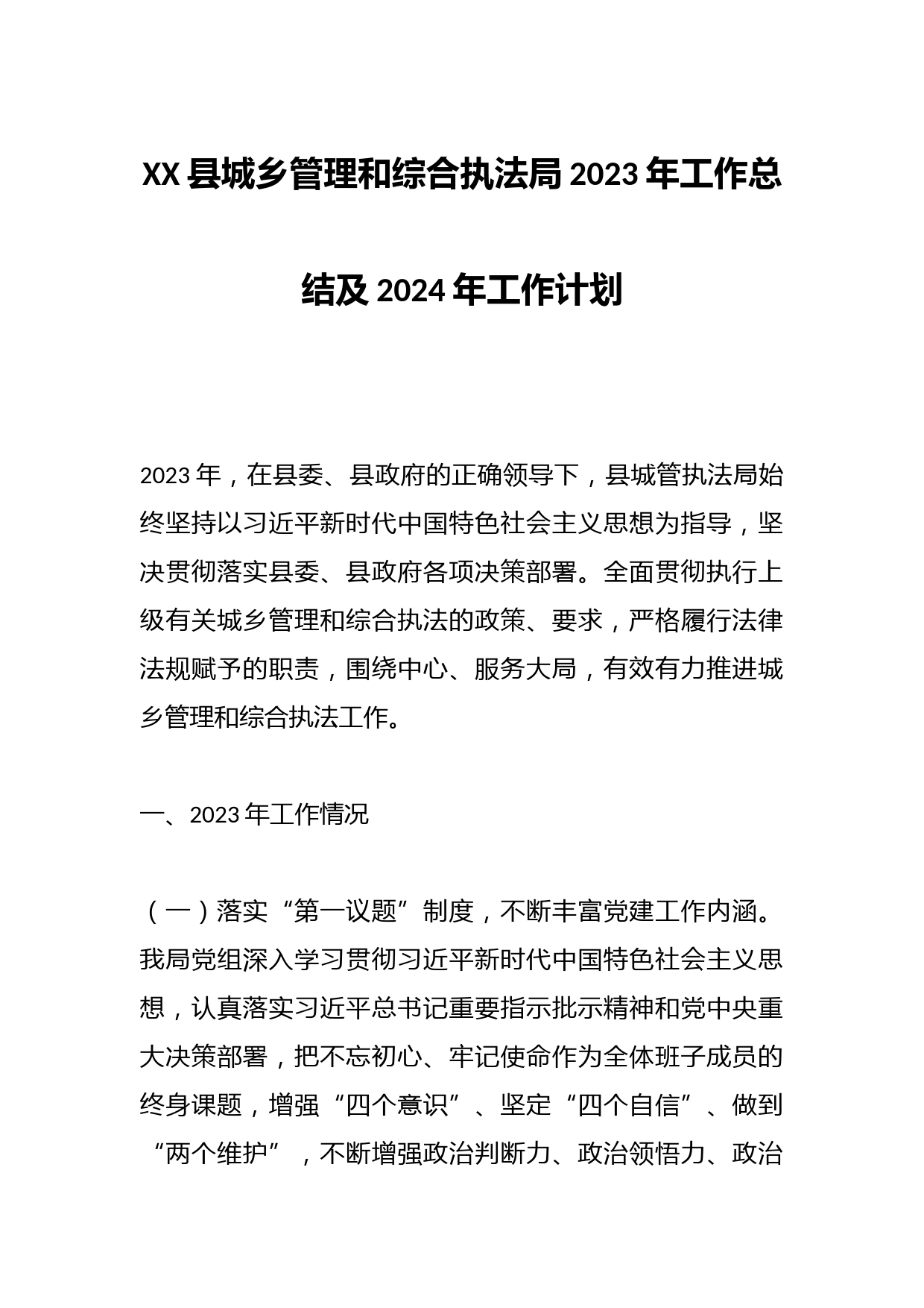 XX县城乡管理和综合执法局2023年工作总结及2024年工作计划