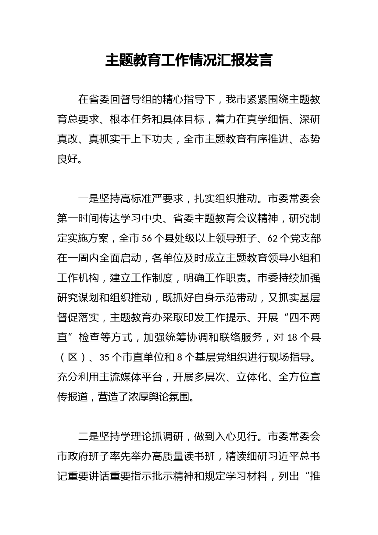 主题教育工作情况汇报发言