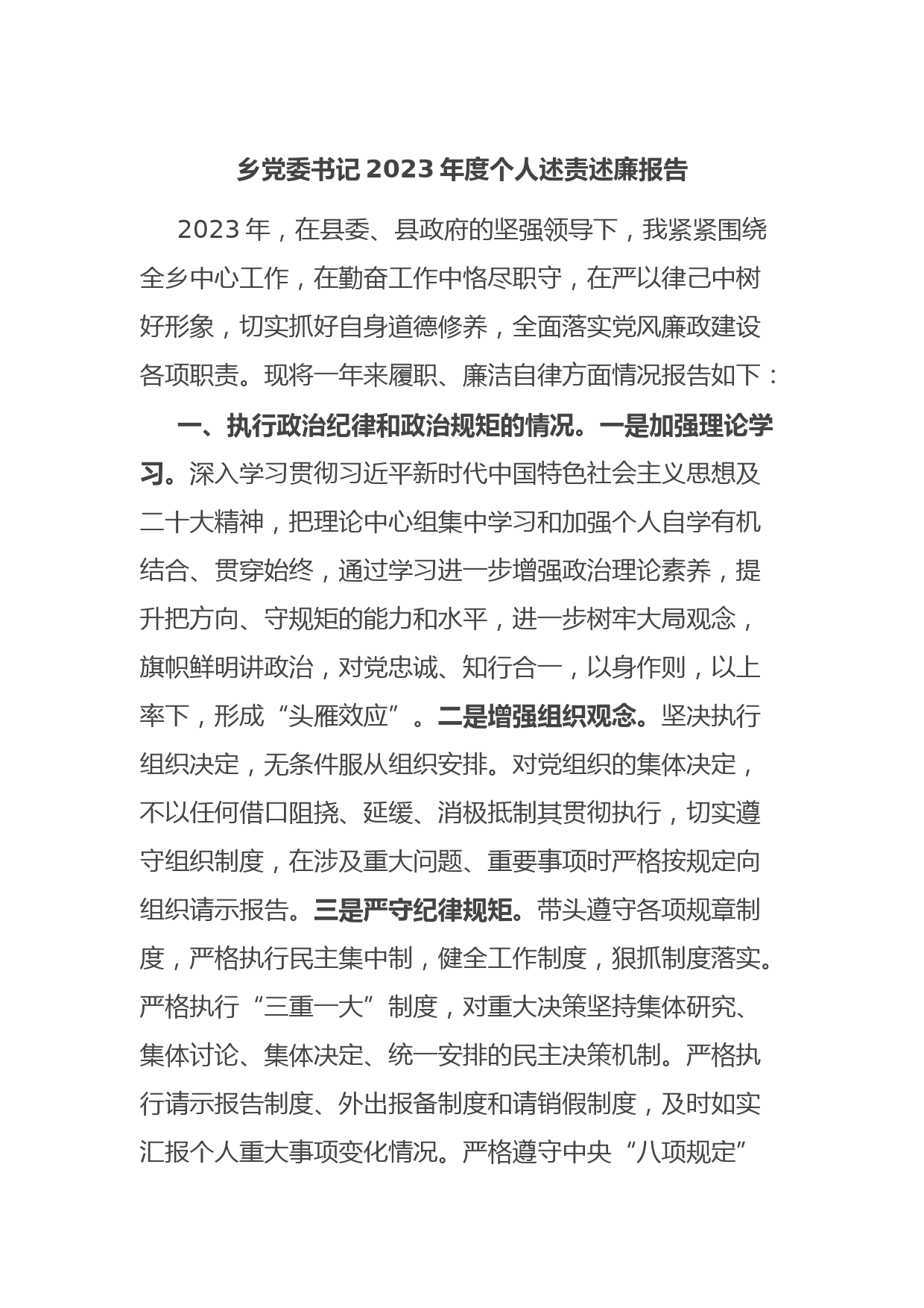 乡党委书记2023年度个人述责述廉报告